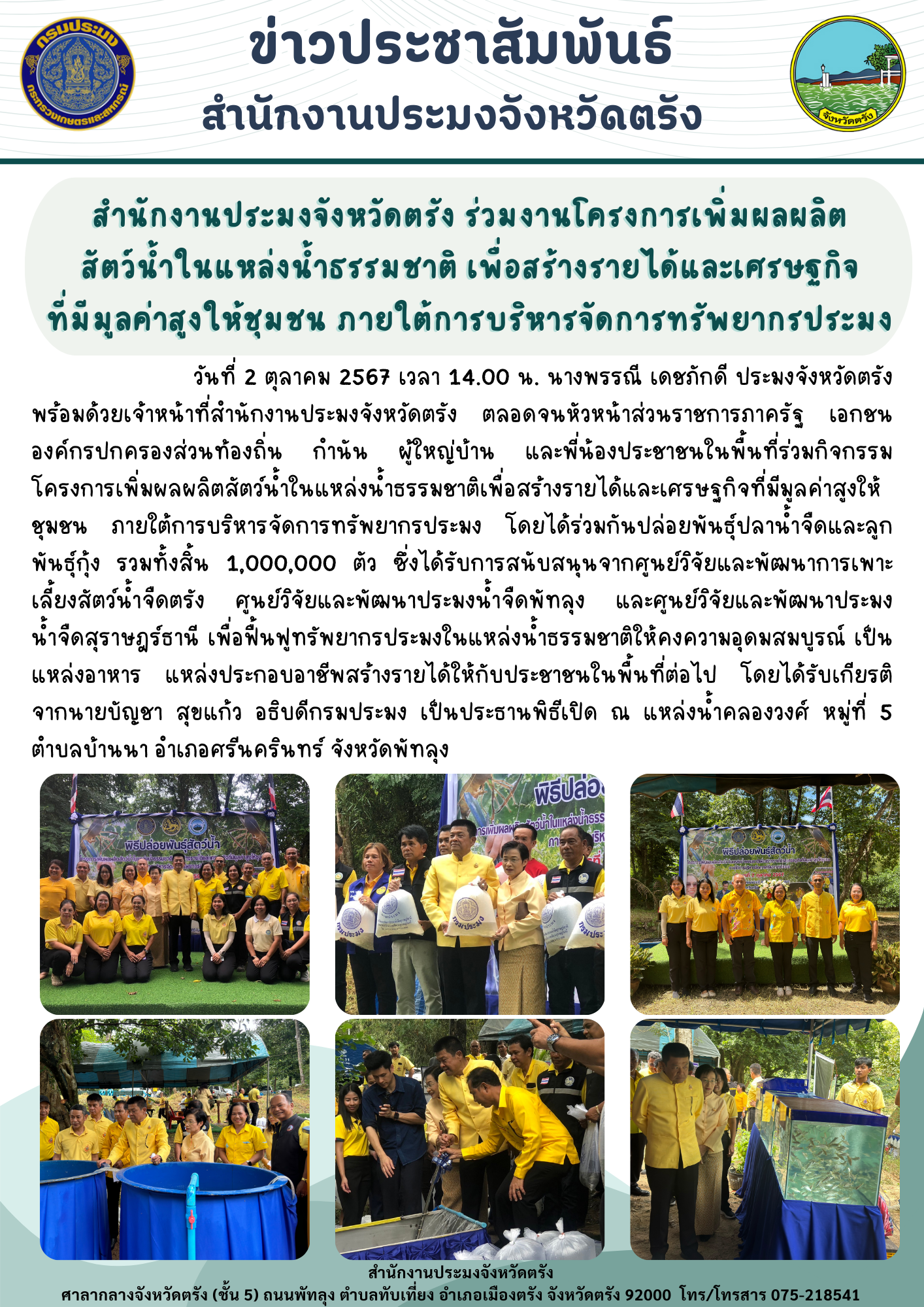 สำนักงานประมงจังหวัดตรัง ร่วมงานโครงการเพิ่มผลผลิตสัตว์น้ำในแหล่งน้ำธรรมชาติ เพื่อสร้างรายได้และเศรษฐกิจที่มีมูลค่าสูงให้ชุมชน ภายใต้การบริหารจัดการทรัพยากรประมง..คลิก