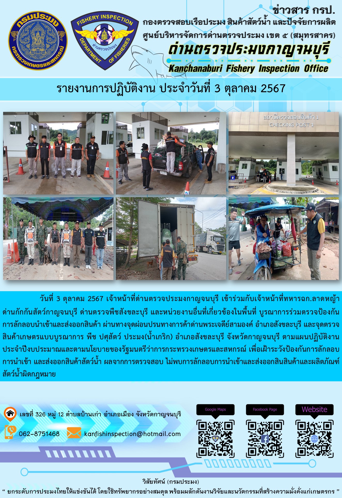 วันที่ 3 ตุลาคม 2567 เจ้าหน้าที่ด่านตรวจประมงกาญจนบุรีเข้าร่วมกับเจ้าหน้าที่ทหาร ฉก.ลาดหญ้า ด่านกักกันสัตว์กาญจนบุรี ด่านตรวจพืชสังขละบุรี และหน่วยงานอื่นที่เกี่ยวข้องในพื้นที่ บูรณาการร่วมตรวจป้องกันการลักลอบนำเข้าและส่งออกสินค้า..คลิก