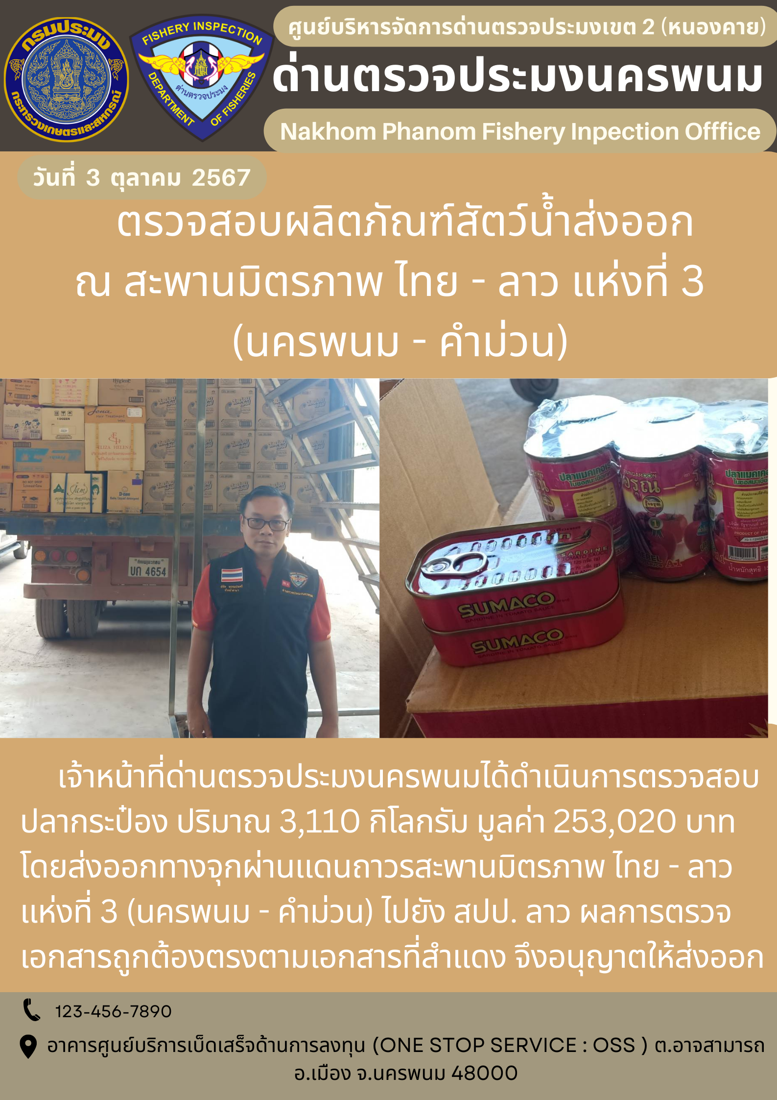 ข่าวกิจกรรมการดำเนินงาน : ประจำวันที่ 3 ตุลาคม 2567 ตรวจสอบผลิตภัณฑ์น้ำส่งออก ณ สะพานมิตรภาพ ไทย - ลาว แห่งที่ 3 (นครพนม - คำม่วน)..คลิก