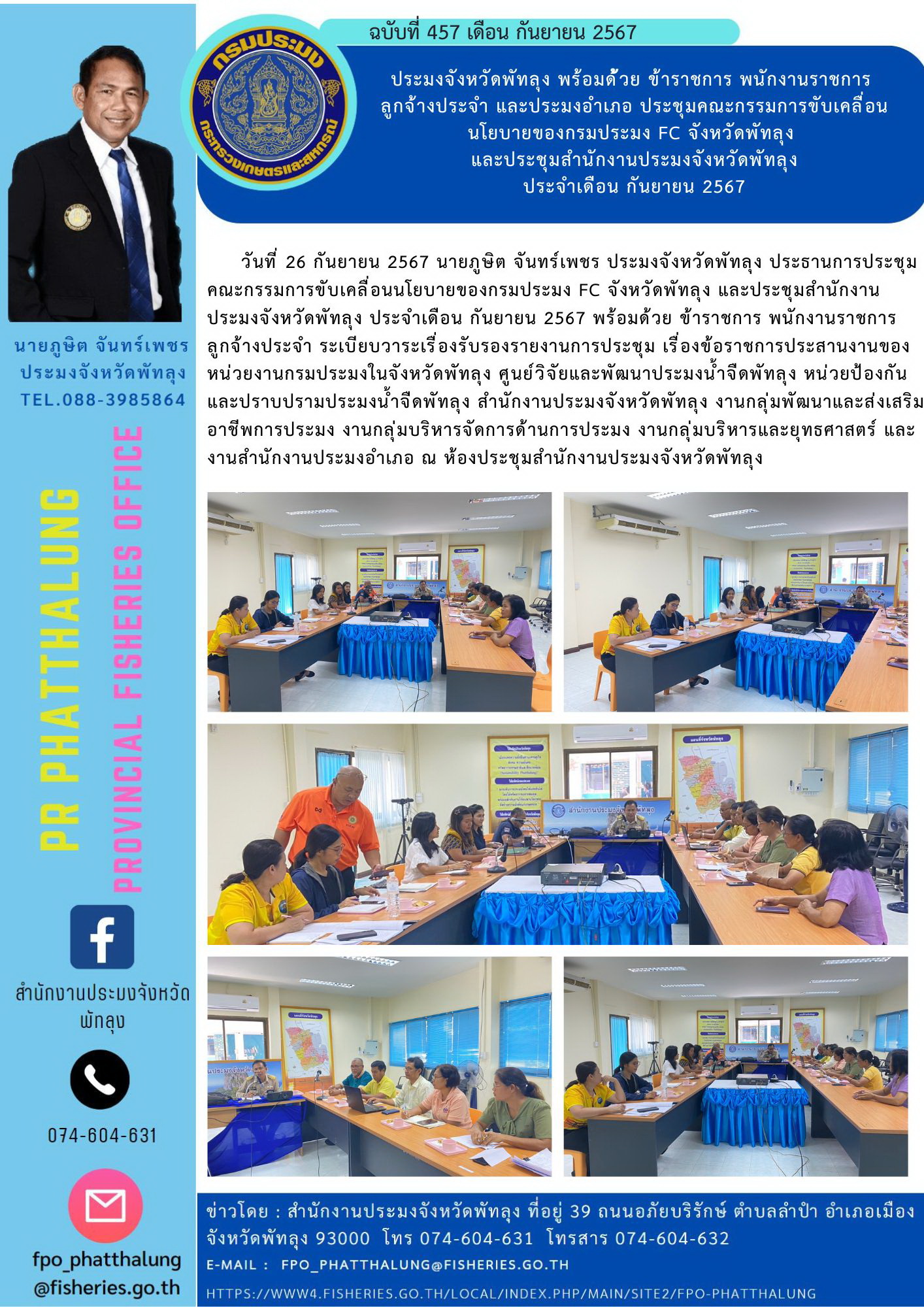 ประมงจังหวัดพัทลุง พร้อมด้้วย ข้าราชการ พนักงานราชการ  ลูกจ้างประจำ และประมงอำเภอ ประชุมคณะกรรมการขับเคลื่อนนโยบายของกรมประมง FC จังหวัดพัทลุง  และประชุมสำนักงานประมงจังหวัดพัทลุง ประจำเดือน กันยายน 2567..คลิก