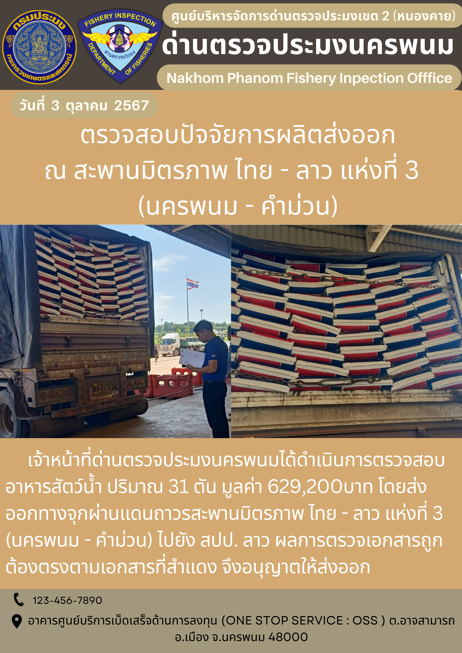 ข่าวกิจกรรมการดำเนินงาน : ประจำวันที่ 3 ตุลาคม 2567 ตรวจสอบอาหารสัตว์น้ำส่งออก ณ สะพานมิตรภาพ ไทย - ลาว แห่งที่ 3   (นครพนม - คำม่วน)..คลิก