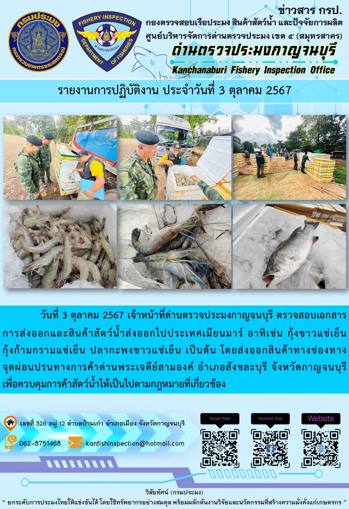 วันที่  3 ตุลาคม 2567 เจ้าหน้าที่ด่านตรวจประมงกาญจนบุรี ตรวจสอบเอกสารการส่งออกและสินค้าสัตว์น้ำส่งออกไปประเทศเมียนมาร์..คลิก