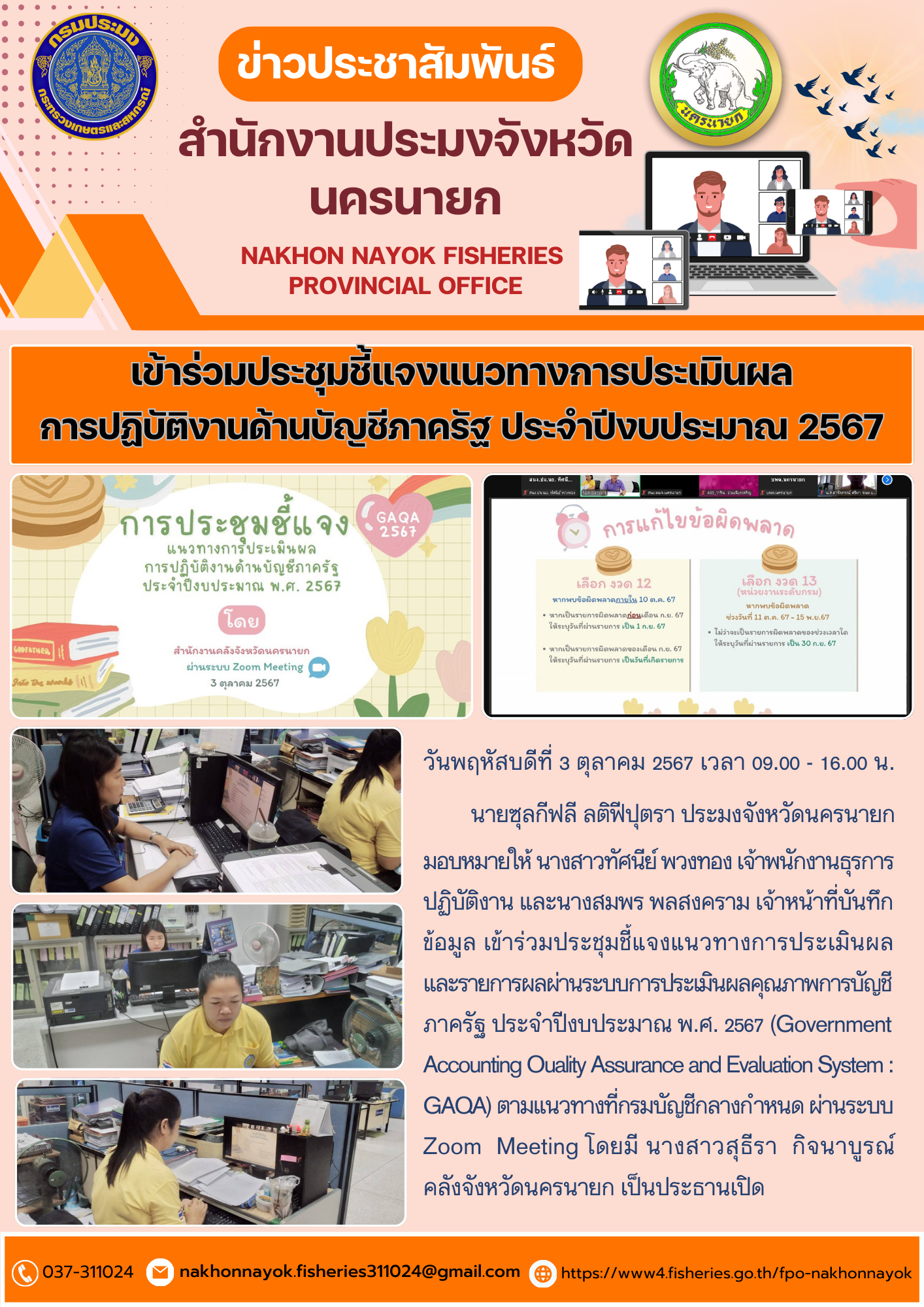 เข้าร่วมประชุมชี้แจงแนวทางการประเมินผลการปฏิบัติงานด้านบัญชีภาครัฐ ประจำปีงบประมาณ 2567