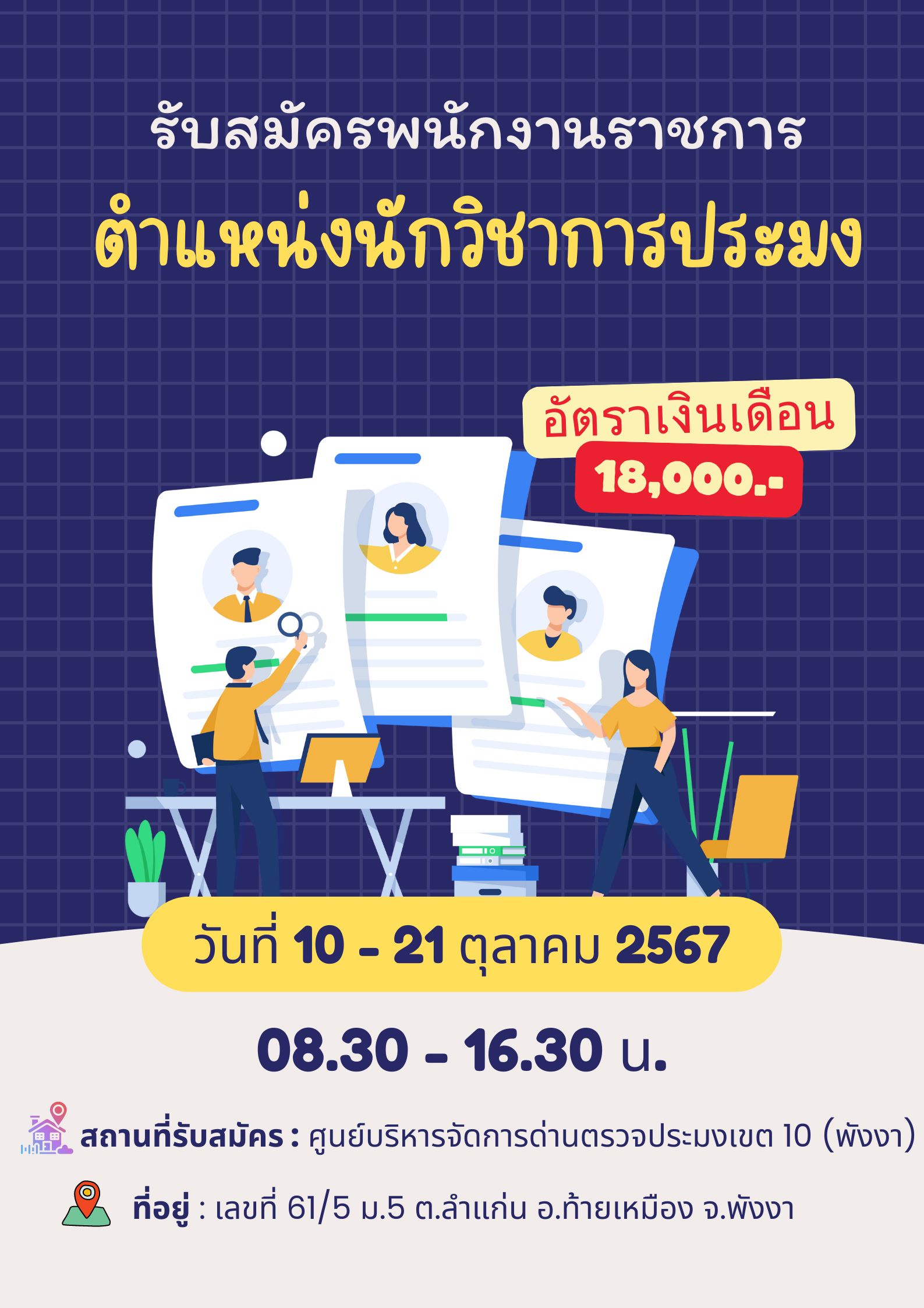 รับสมัครพนักงานราชการ ตำแหน่งนักวิชาการประมง สังกัด ศูนย์บริหารจัดการด่านตรวจประมงเขต 10 (พังงา)