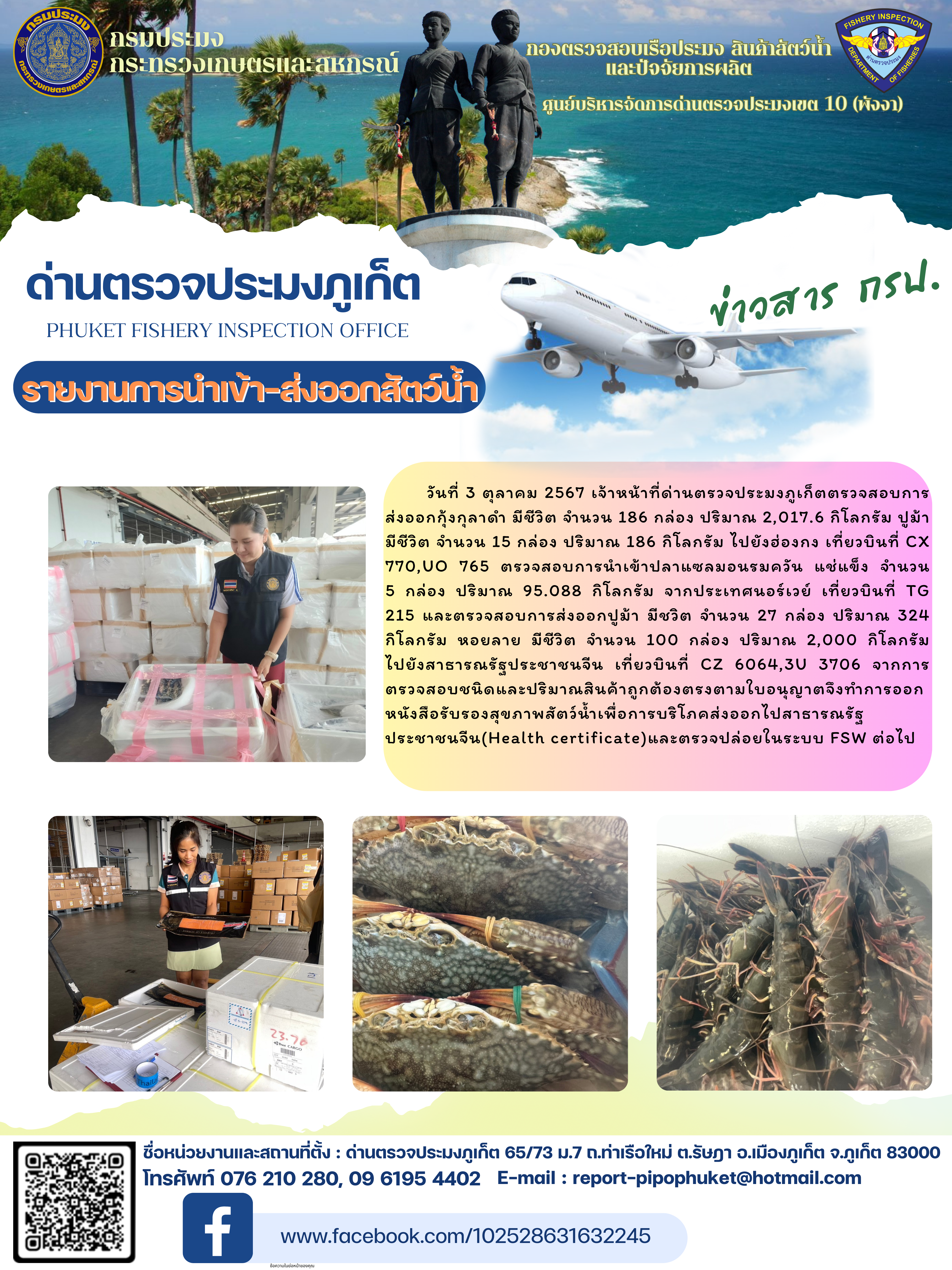 ข่าวประชาสัมพันธ์กิจกรรมการนำเข้าส่งออกสัตว์น้ำ วันที่ 3 ตุลาคม 2567..คลิก