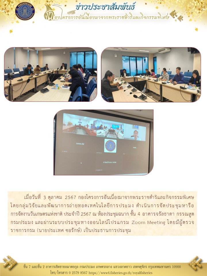 ประชุมหารือการจัดงานวันเกษตรแห่งชาติ ประจำปี 2567
