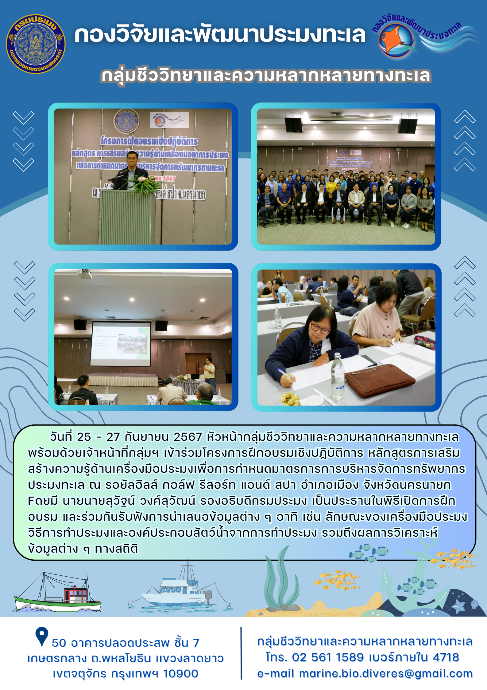 เข้าร่วมโครงการฝึกอบรมเชิงปฏิบัติการ หลักสูตรการเสริมสร้างความรู้ด้านเครื่องมือประมงเพื่อการกำหนดมาตรการการบริหารจัดการทรัพยากรประมงทะเล