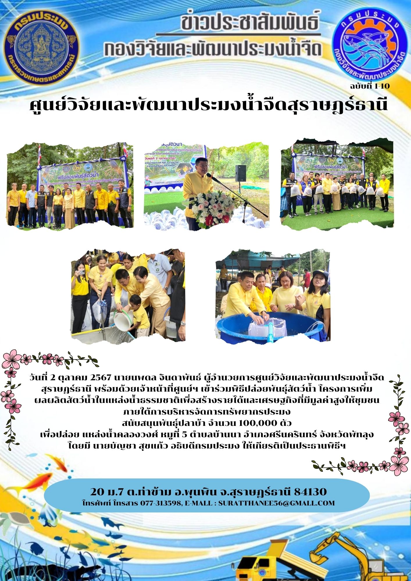 วันที่ 2 ตุลาคม 2567 นายนพดล จินดาพันธ์ ผู้อำนวยการศูนย์วิจัยและพัฒนาประมงน้ำจืดสุราษฎร์ธานี พร้อมด้วยเจ้าหน้าที่ศูนย์ฯ เข้าร่วมพิธีปล่อยพันธุ์สัตว์น้ำ โครงการเพิ่มผลผลิตสัตว์น้ำในแหล่งน้ำธรรมชาติเพื่อสร้างรายได้และเศรษฐกิจที่มีมูลค่าสูงให้ชุมชน ภายใต้การบริหารจัดการทรัพยากรประมง