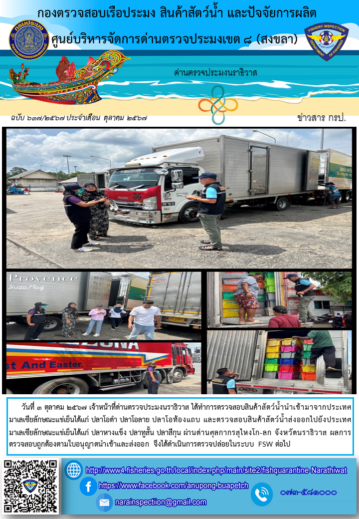 ประชาสัมพันธ์ด่านตรวจประมงนราธิวาส ประจำวันที่ 3 ตุลาคม 2567..คลิก