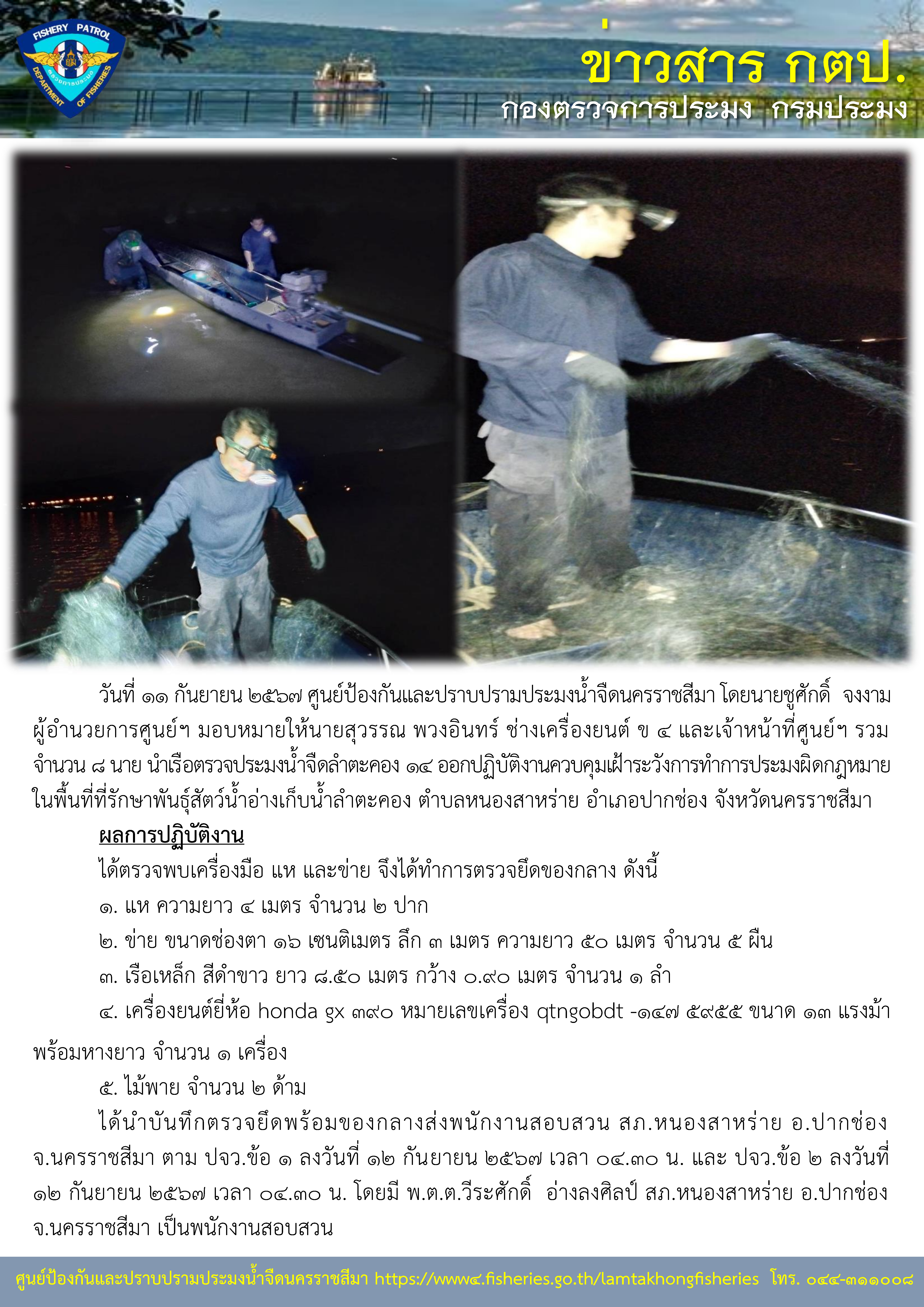 ศูนย์ป้องกันและปราบปรามประมงน้ำจืดนครราชสีมา ออกปฏิบัติงานควบคุมเฝ้าระวังการทำการประมงผิดกฏหมาย ในพื้นอ่างเก็บน้ำลำตะคอง ตำบลหนองสาหร่าย อำเภอปากช่อง จังหวัดนครราชสีมา..คลิก