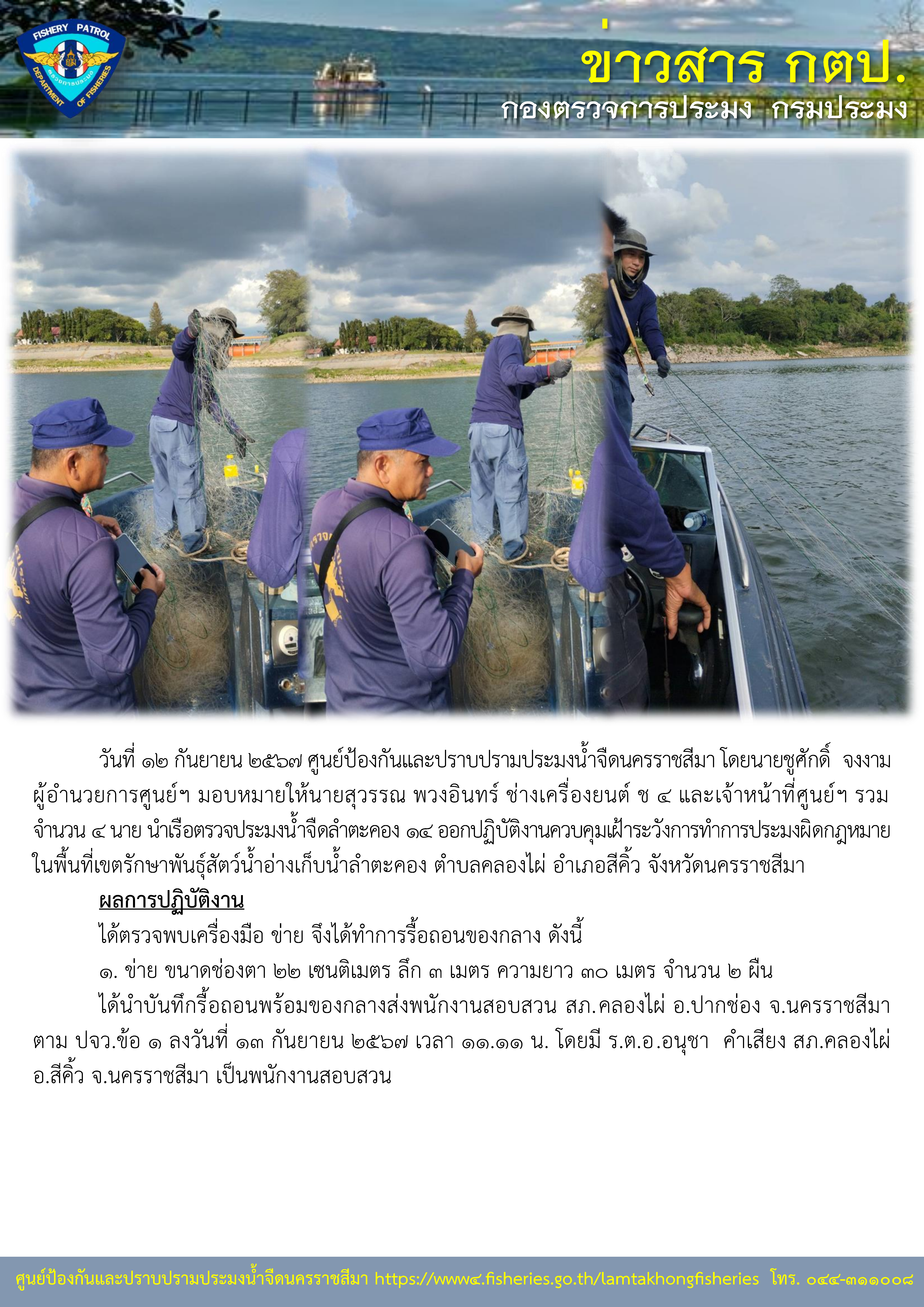ศูนย์ป้องกันและปราบปรามประมงน้ำจืดนครราชสีมา ออกปฏิบัติงานควบคุมเฝ้าระวังการทำการประมงผิดกฏหมาย ในพื้นอ่างเก็บน้ำลำตะคอง ตำบลคลองไผ่ อำเภอสีคิ้ว จังหวัดนครราชสีมา..คลิก