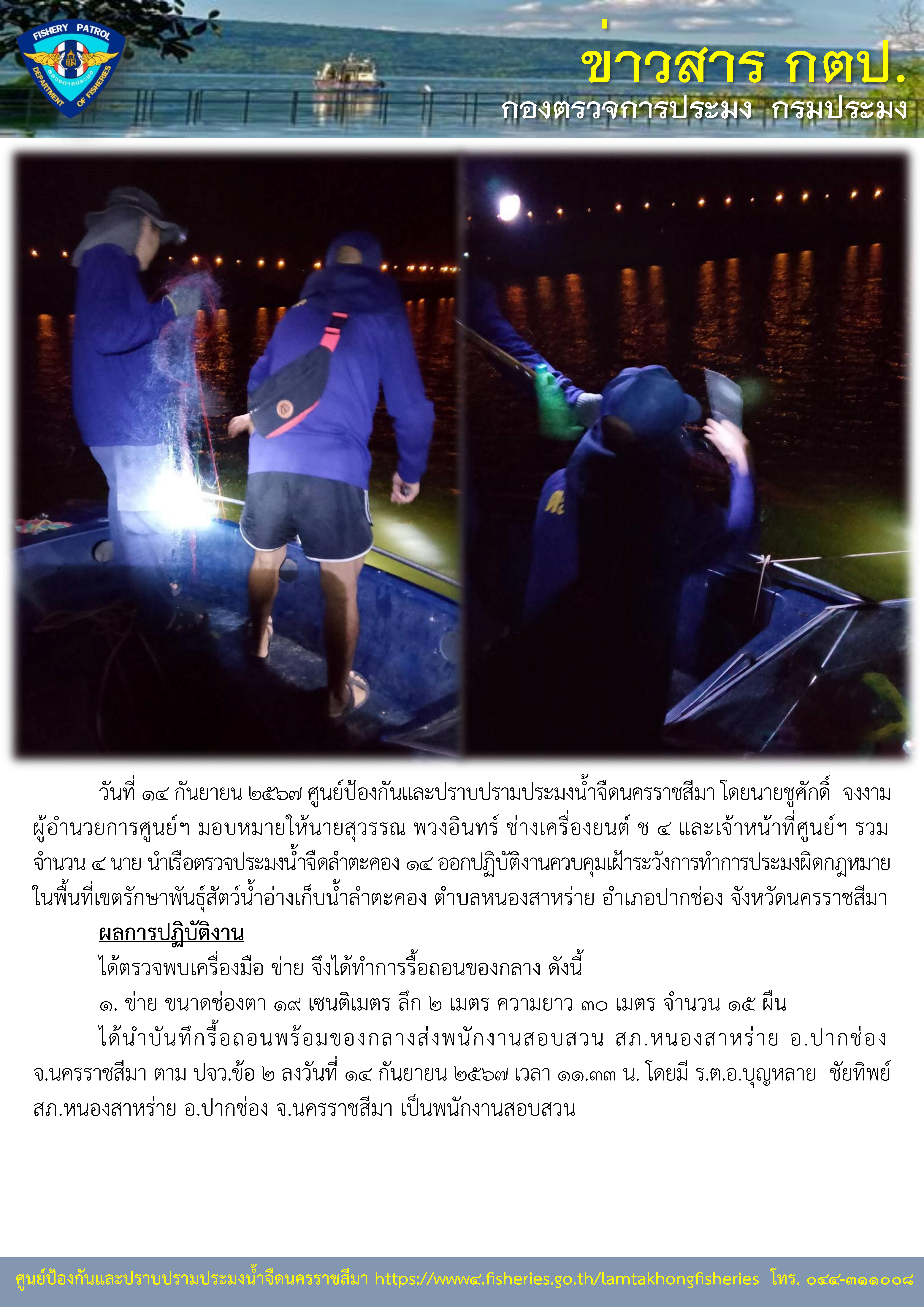 ศูนย์ป้องกันและปราบปรามประมงน้ำจืดนครราชสีมา ออกปฏิบัติงานควบคุมเฝ้าระวังการทำการประมงผิดกฏหมาย ในพื้นอ่างเก็บน้ำลำตะคอง ตำบลหนองสาหร่าย อำเภอปากช่อง จังหวัดนครราชสีมา..คลิก