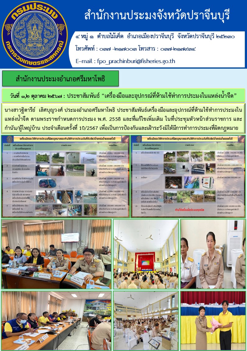ข่าวประชาสัมพันธ์ สำนักงานประมงอำเภอศรีมหาโพธิ ประชาสัมพันธ์ “เครื่องมือและอุปกรณ์ที่ห้ามใช้ทำการประมงในแหล่งน้ำจืด”..คลิก