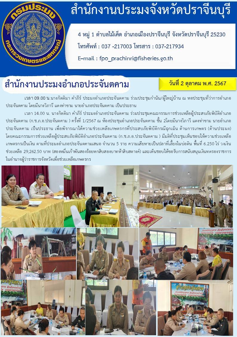 ข่าวประชาสัมพันธ์ สำนักงานประมงอำเภอประจันตคาม  ร่วมประชุมกำนัน/ผู้ใหญ่บ้าน และร่วมประชุมคณะกรรมการช่วยเหลือผู้ประสบภัยพิบัติอำเภอประจันตคาม (ก.ช.ภ.อ.ประจันตคาม) ครั้งที่ 1/2567..คลิก