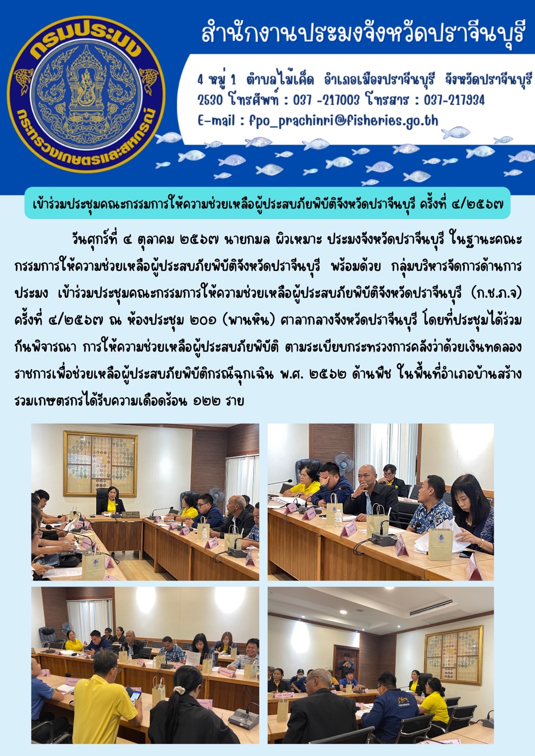 ข่าวประชาสัมพันธ์ เข้าร่วมประชุมคณะกรรมการให้ความช่วยเหลือผู้ประสบภัยพิบัติจังหวัดปราจีนบุรี ครั้งที่ ๔/๒๕๖๓..คลิก