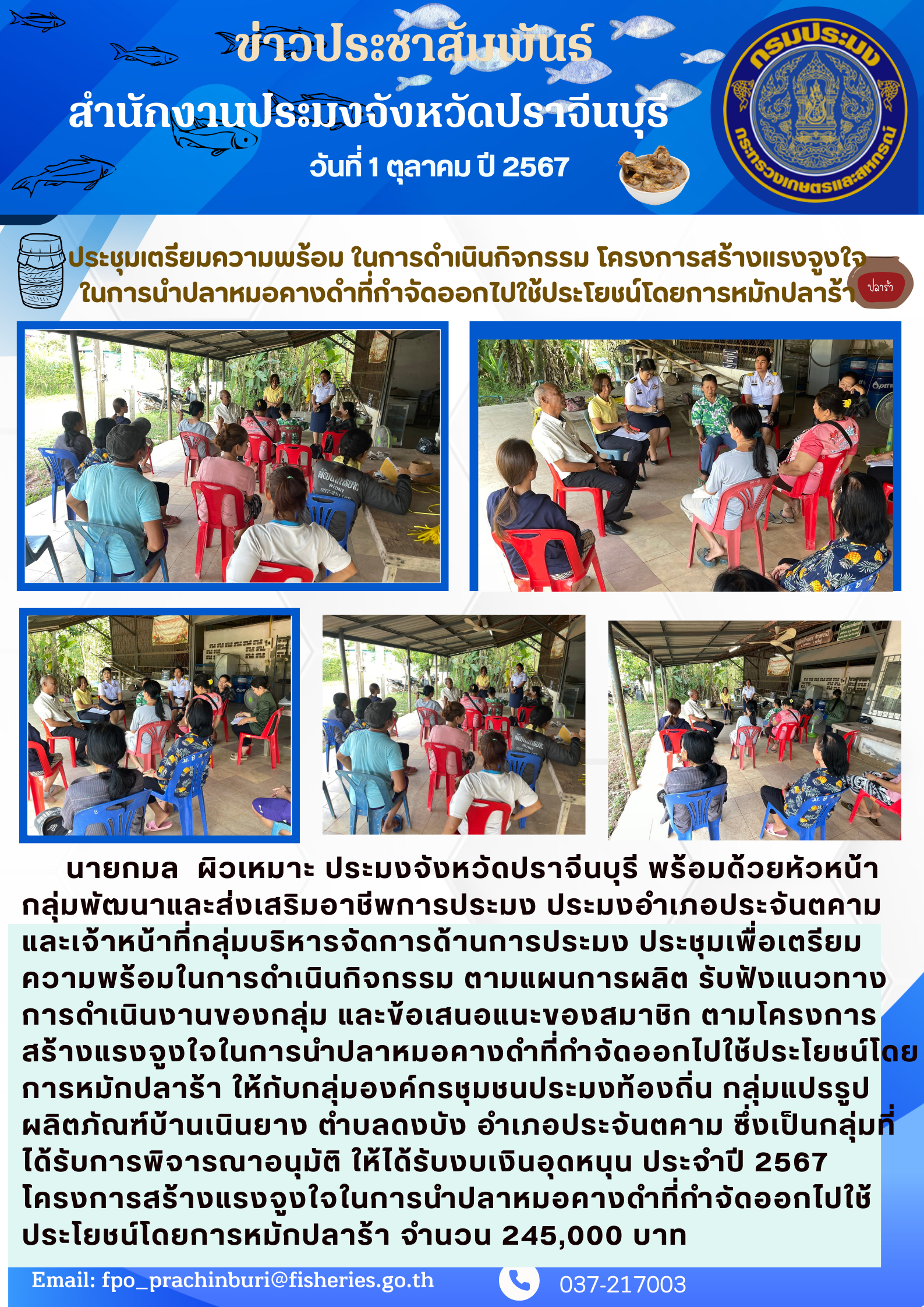 ข่าวประชาสัมพันธ์ ประชุมเตรียมความพร้อม ในการดำเนินกิจกรรม โครงการสร้างแรงจูงใจ ในการนำปลาหมอคางดำที่กำจัดออกไปใช้ประโยชน์โดยการหมักปลาร้า..คลิก