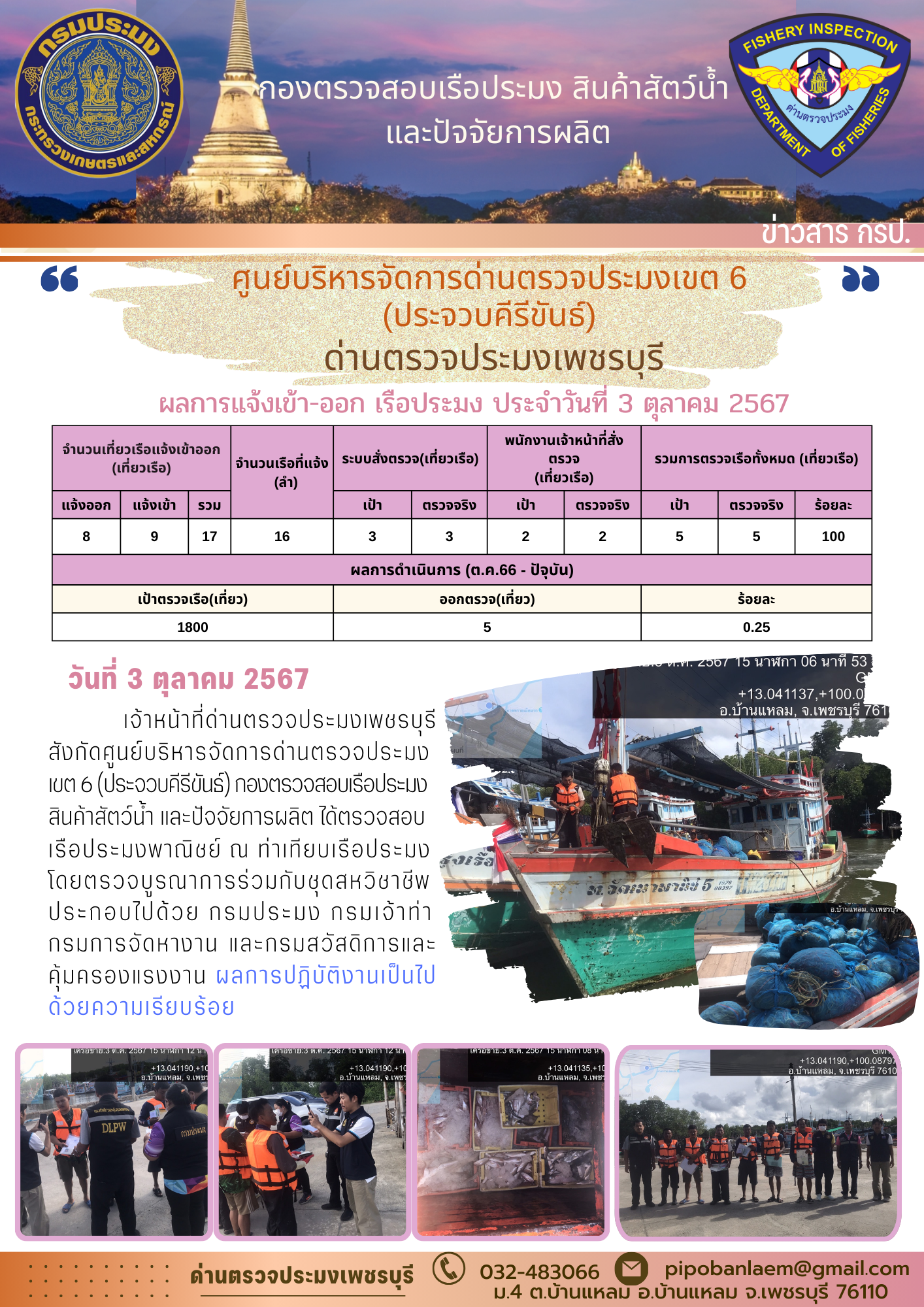 ข่าวประชาสัมพันธ์ ด่านตรวจประมงเพชรบุรี 