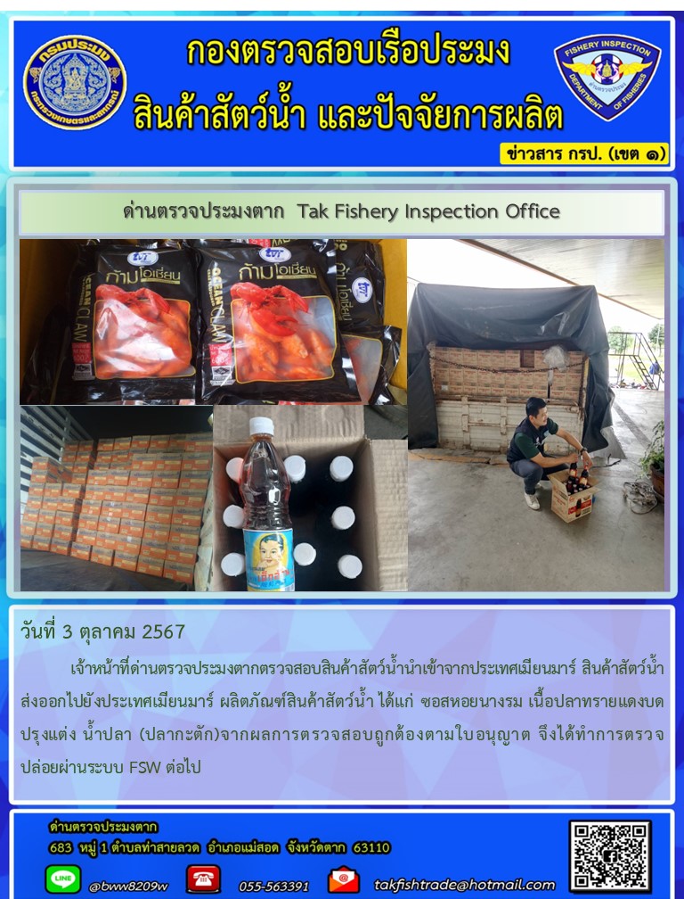 วันที่ 3 ตุลาคม 2567           เจ้าหน้าที่ด่านตรวจประมงตากตรวจสอบสินค้าสัตว์น้ำนำเข้าจากประเทศเมียนมาร์ สินค้าสัตว์น้ำส่งออกไปยังประเทศเมียนมาร์ ผลิตภัณฑ์สินค้าสัตว์น้ำ ได้แก่ ซอสหอยนางรม เนื้อปลาทรายแดงบดปรุงแต่ง น้ำปลา (ปลากะตัก)จากผลการตรวจสอบถูกต้องตามใบอนุญาต จึงได้ทำการตรวจปล่อยผ่านระบบ FSW ต่อไป..คลิก