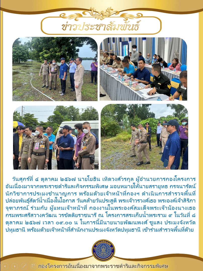 ผู้อำนวยการกองโครงการอันเนื่องมาจากพระราชดำริและกิจกรรมพิเศษ มอบหมายให้นายสรายุทธ กรจนารัตน์ นักวิชาการประมงชำนาญการ ดำเนินการสำรวจพื้นที่ปล่อยพันธุ์สัตว์ เนื่องในโอกาส วันคล้ายวันประสูติ พระเจ้าวรวงศ์เธอ พระองค์เจ้าสิริภาจุฑาภรณ์..คลิก