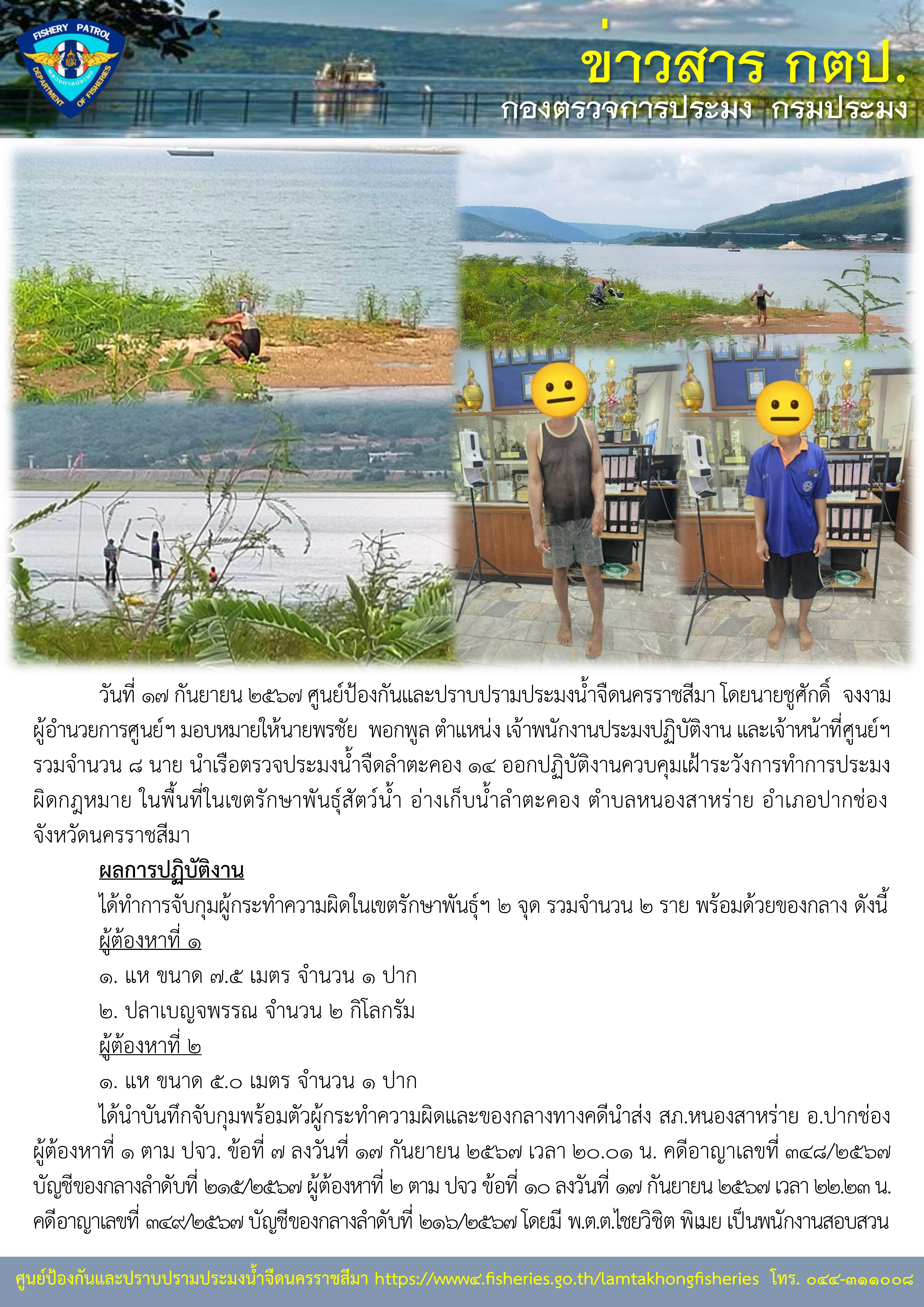 ศูนย์ป้องกันและปราบปรามประมงน้ำจืดนครราชสีมา ออกปฏิบัติงานควบคุมเฝ้าระวังการทำการประมงผิดกฎหมาย ในพื้นที่รอบอ่างเก็บน้ำลำตะคอง อำเภอปากช่อง จังหวัดนครราชสีมา..คลิก