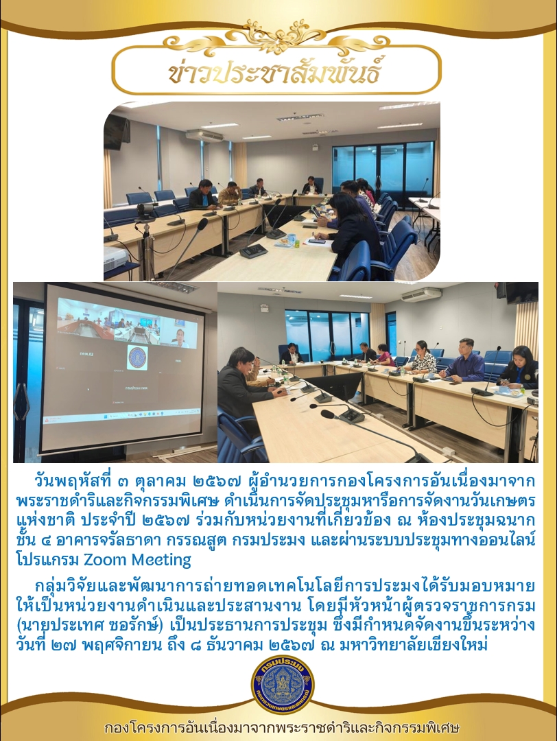 ผู้อำนวยการกองโครงการอันเนื่องมาจากพระราชดำริและกิจกรรมพิเศษ ดำเนินการจัดประชุมหารือการจัดงานวันเกษตรแห่งชาติ ประจำปี ๒๕๖๗