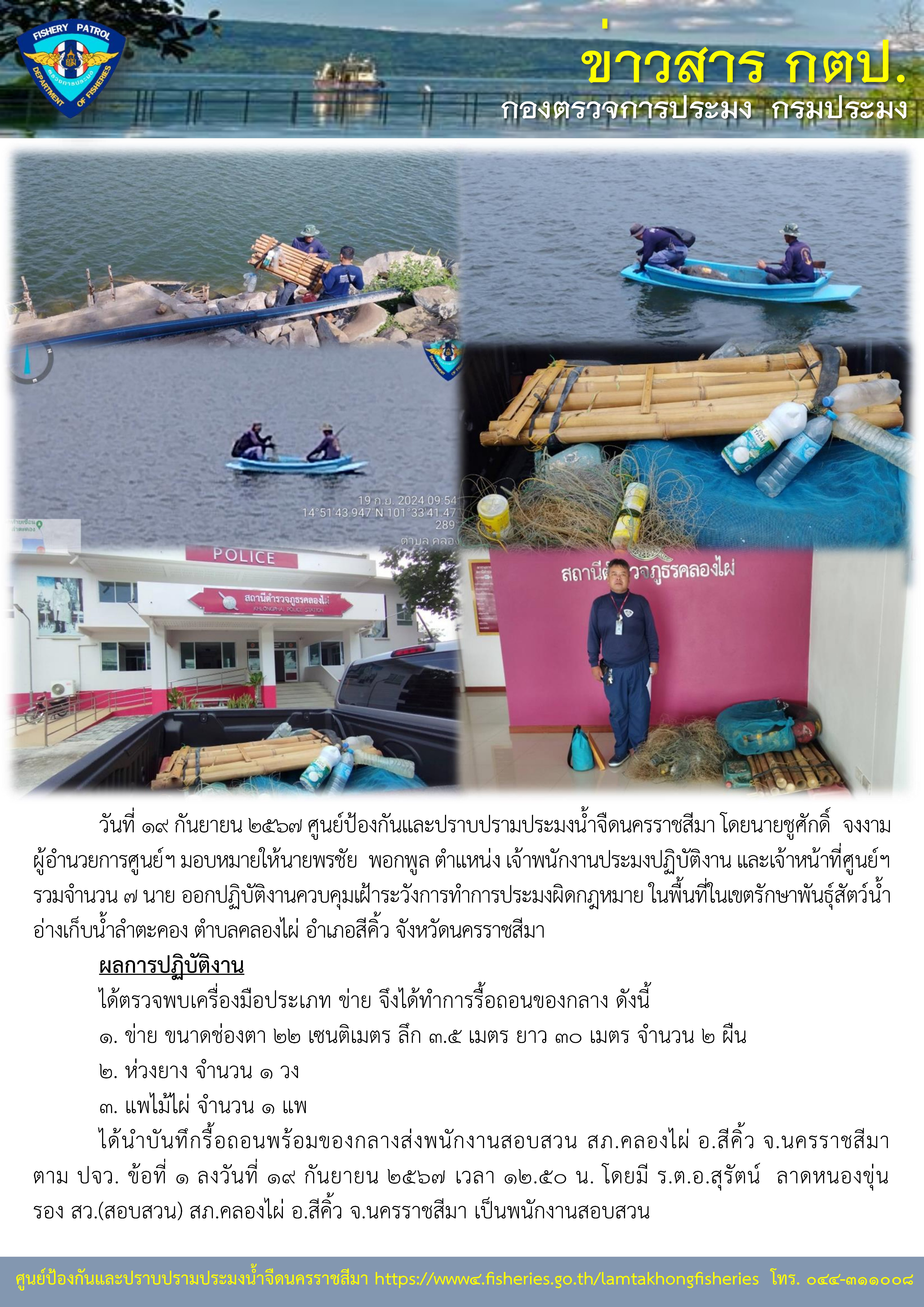 ศูนย์ป้องกันและปราบปรามประมงน้ำจืดนครราชสีมา ออกปฏิบัติงานควบคุมเฝ้าระวังการทำการประมงผิดกฎหมาย ในพื้นที่รอบอ่างเก็บน้ำลำตะคอง อำเภอสีคิ้ว จังหวัดนครราชสีมา..คลิก