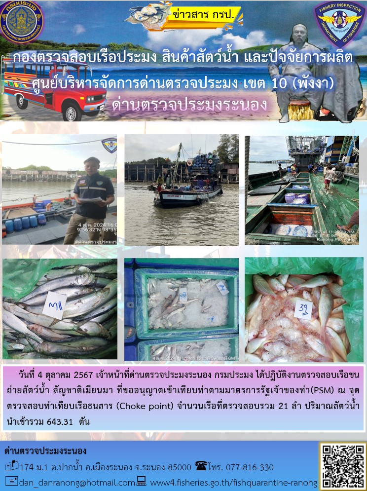 รายงานผลการตรวจเรือขนถ่ายสัตว์น้ำจากประเทศเมียนมาร์..คลิก