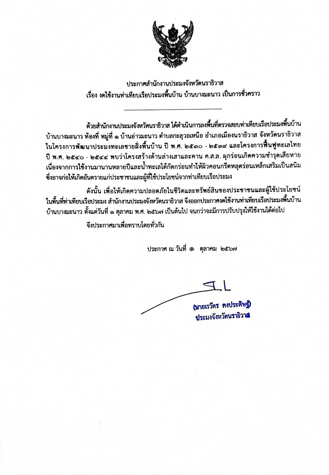 ประกาศสำนักงานประมงจังหวัดนราธิวาส เรื่อง งดใช้งานท่าเทียบเรือประมงพื้นบ้าน บ้านบางมะนาว เป็นการชั่วคราว..คลิก