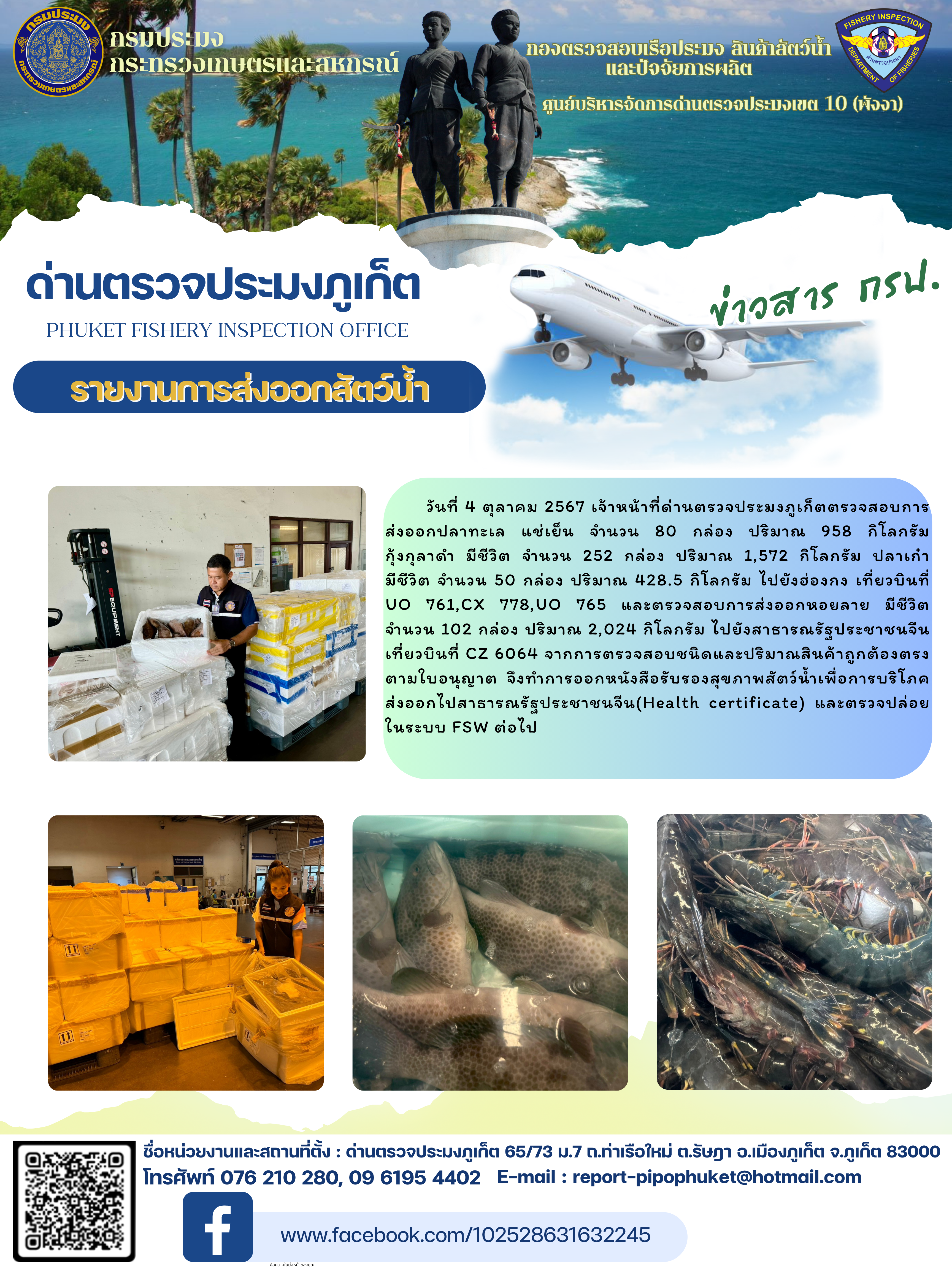 ข่าวประชาสัมพันธ์กิจกรรมการนำเข้าส่งออกสัตว์น้ำ วันที่ 4 ตุลาคม 2567..คลิก