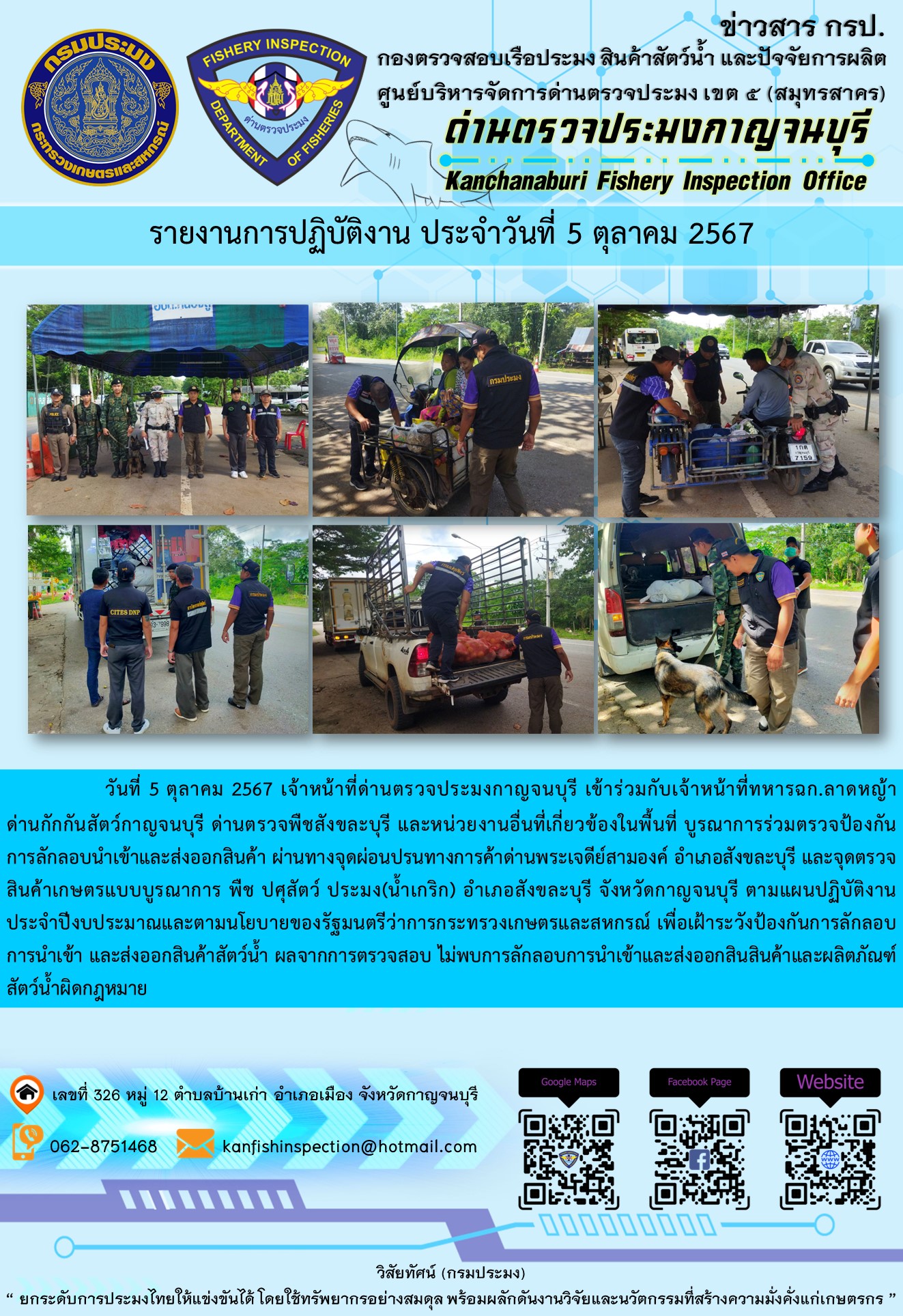 วันที่ 5 ตุลาคม 2567 เจ้าหน้าที่ด่านตรวจประมงกาญจนบุรีเข้าร่วมกับเจ้าหน้าที่ทหาร ฉก.ลาดหญ้า ด่านกักกันสัตว์กาญจนบุรี ด่านตรวจพืชสังขละบุรี และหน่วยงานอื่นที่เกี่ยวข้องในพื้นที่ บูรณาการร่วมตรวจป้องกันการลักลอบนำเข้าและส่งออกสินค้า