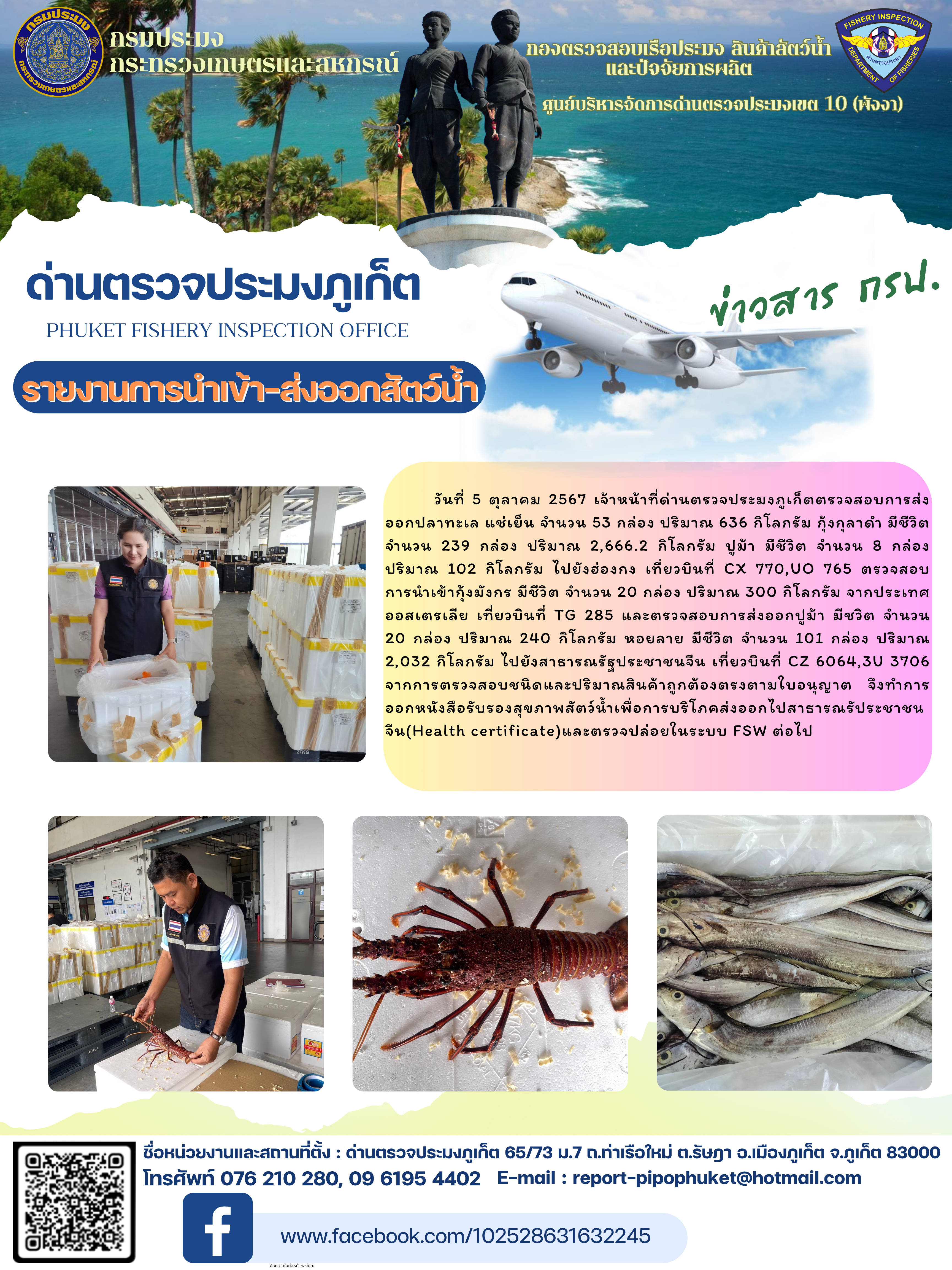 ข่าวประชาสัมพันธ์กิจกรรมการนำเข้าส่งออกสัตว์น้ำ วันที่ 5 ตุลาคม 2567..คลิก