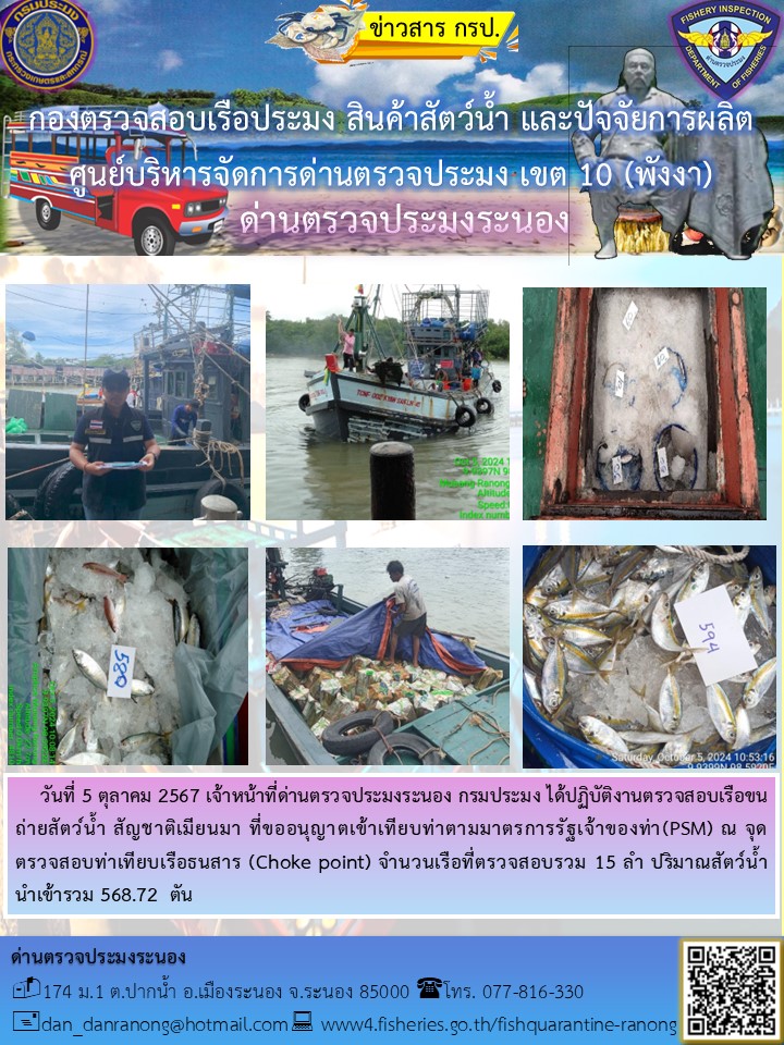 รายงานผลการตรวจเรือขนถ่ายสัตว์น้ำจากประเทศเมียนมาร์..คลิก