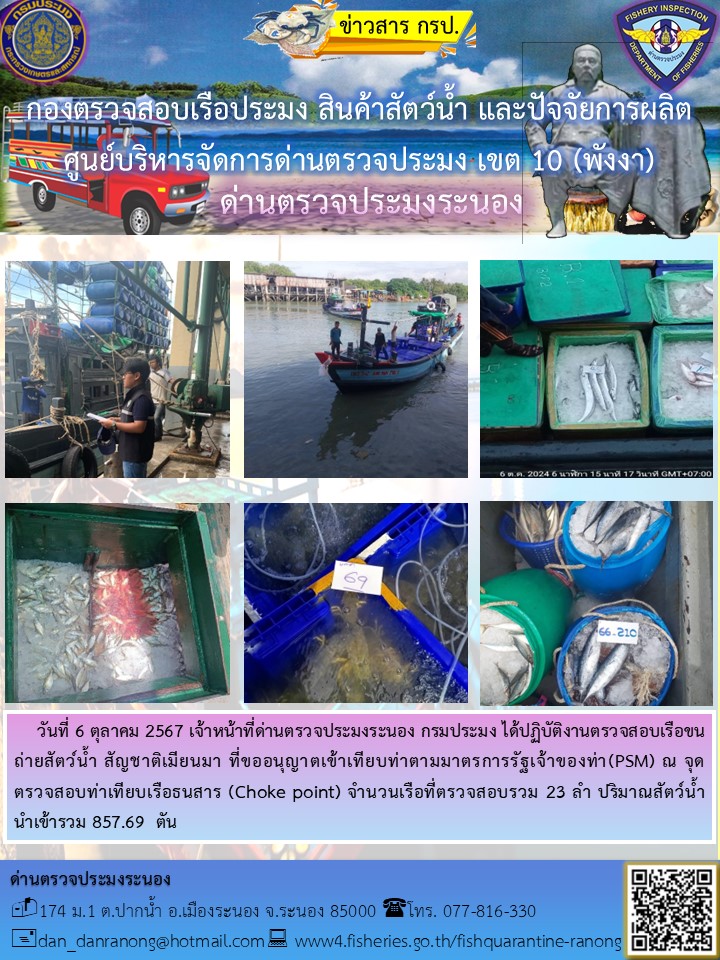 รายงานผลการตรวจเรือขนถ่ายสัตว์น้ำจากประเทศเมียนมาร์..คลิก