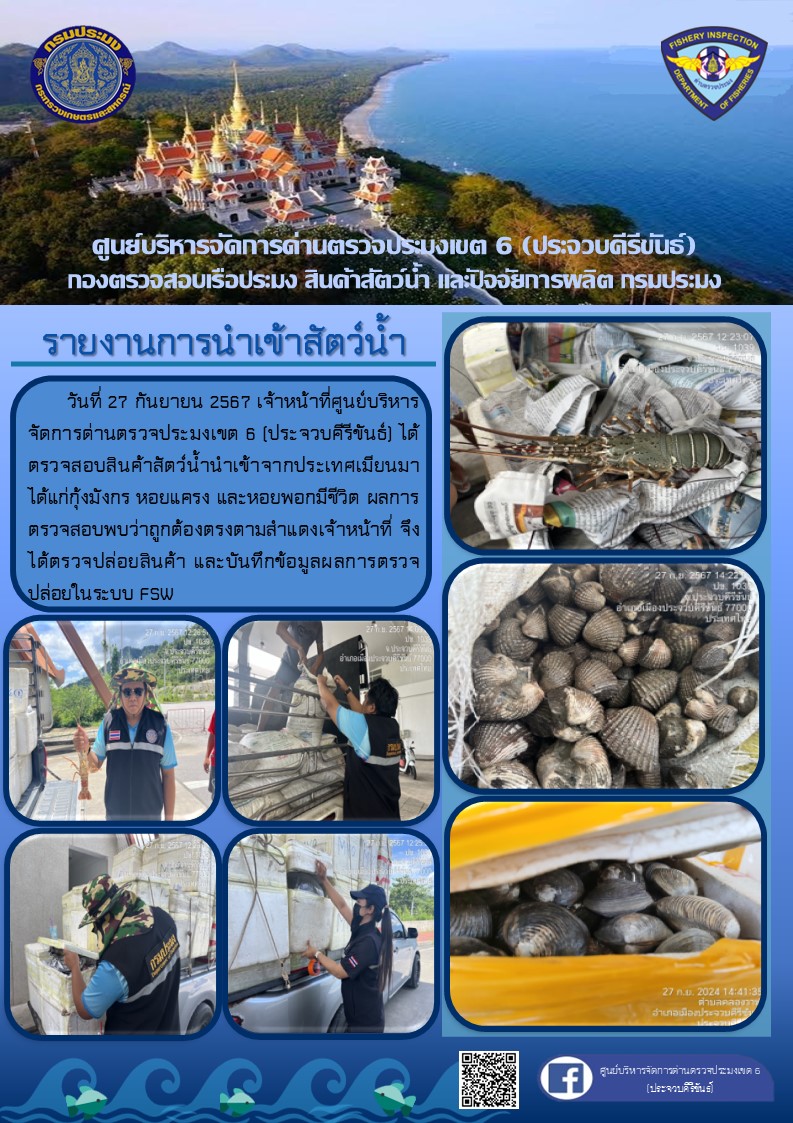 ตรวจสอบสินค้าสัตว์น้ำนำเข้าจากประเทศเมียนมา