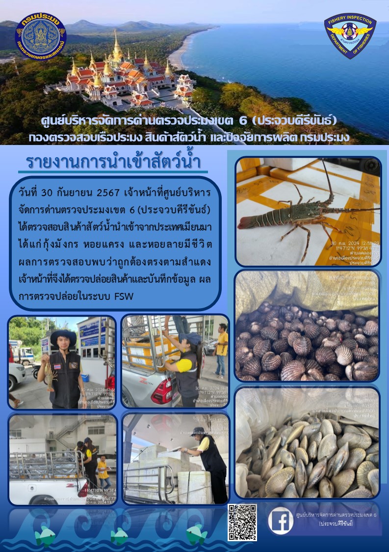 ตรวจสอบสินค้าสัตว์น้ำนำเข้าจากประเทศเมียนมา