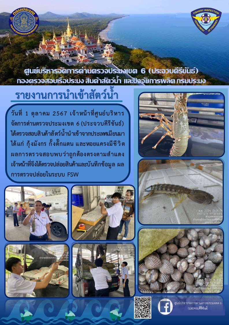 ตรวจสอบสินค้าสัตว์น้ำนำเข้าจากประเทศเมียนมา