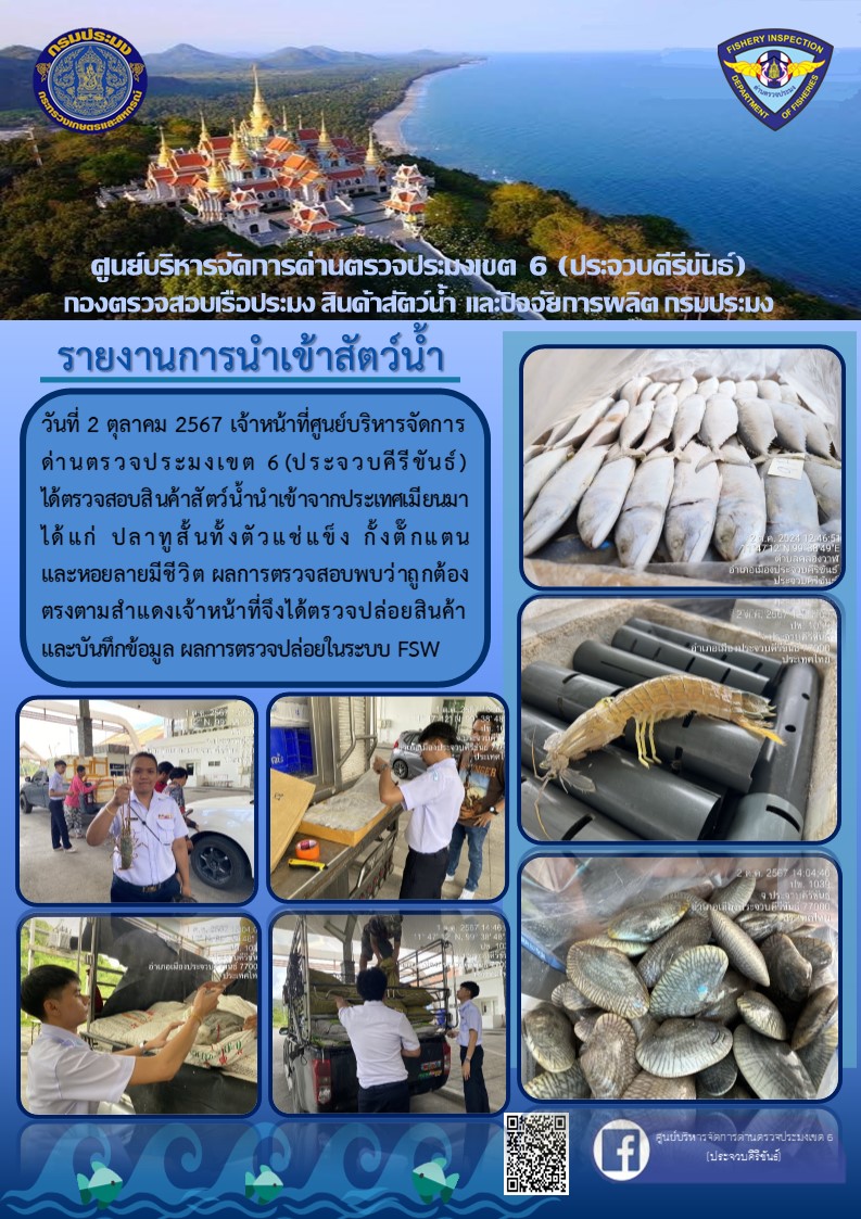 ตรวจสอบสินค้าสัตว์น้ำนำเข้าจากประเทศเมียนมา