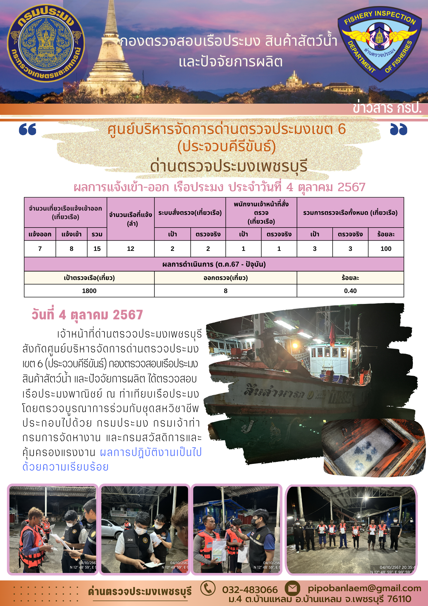 ตรวจสอบเรือประมงพาณิชย์ ณ ท่าเทียบเรือประมง
