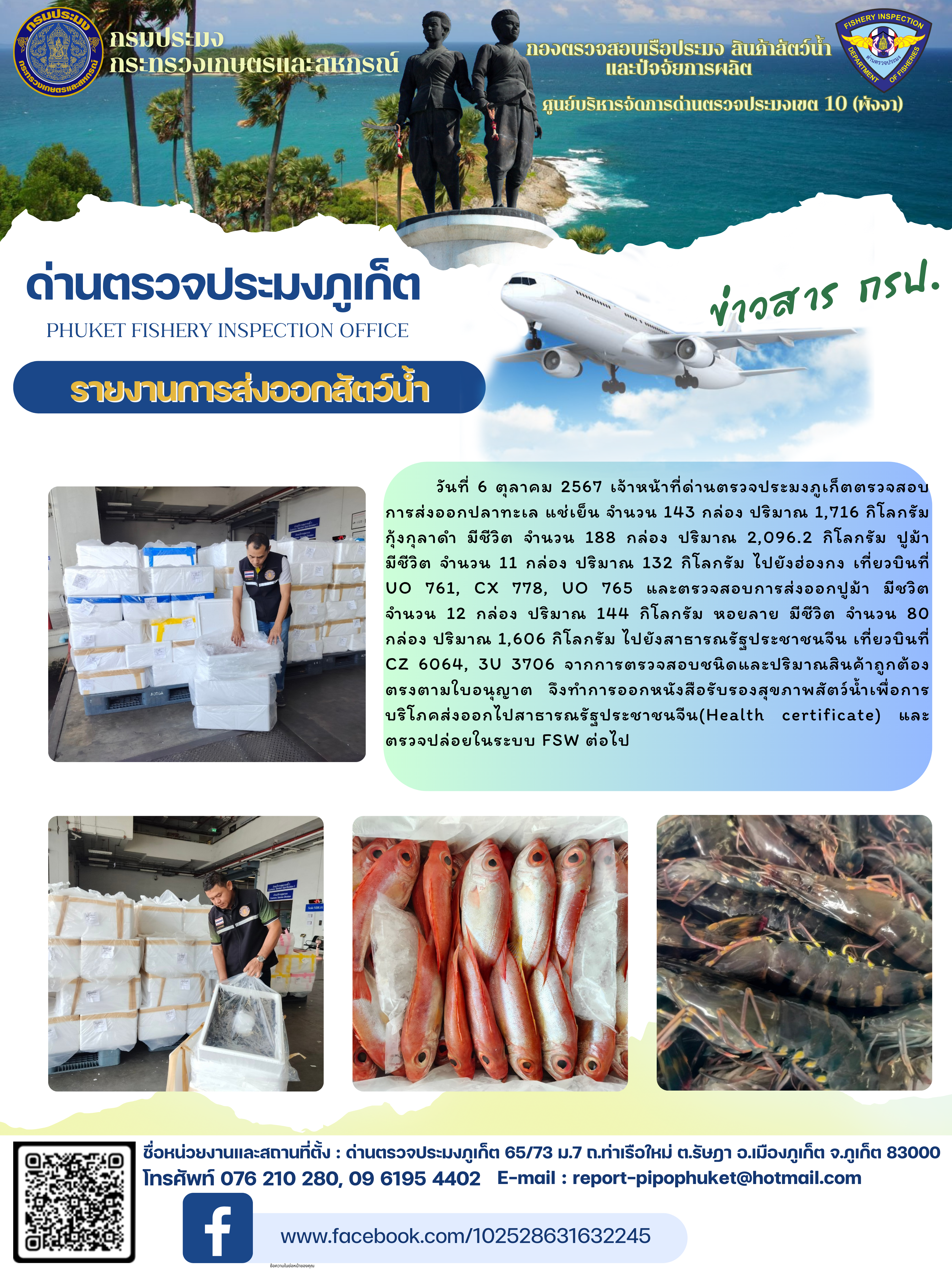 ข่าวประชาสัมพันธ์กิจกรรมการนำเข้าส่งออกสัตว์น้ำ วันที่ 6 ตุลาคม 2567..คลิก