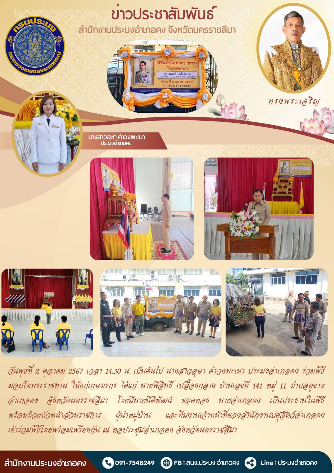 วันที่ 2 ตุลาคม 2567 ประมงอำเภอคง ร่วมพิธีมอบโคพระราชทานให้แก่เกษตรกร ตำบลคูขาด อำเภอคง ณ หอประชุมอำเภอคง..คลิก
