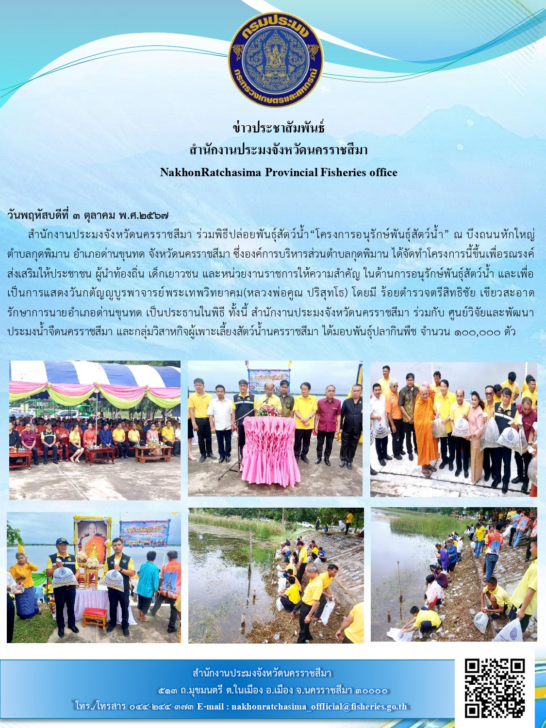 วันที่ 3 ตุลาคม 2567 สำนักงานประมงจังหวัดนครราชสีมา ร่วมพิธีปล่อยพันธุ์สัตว์น้ำ 