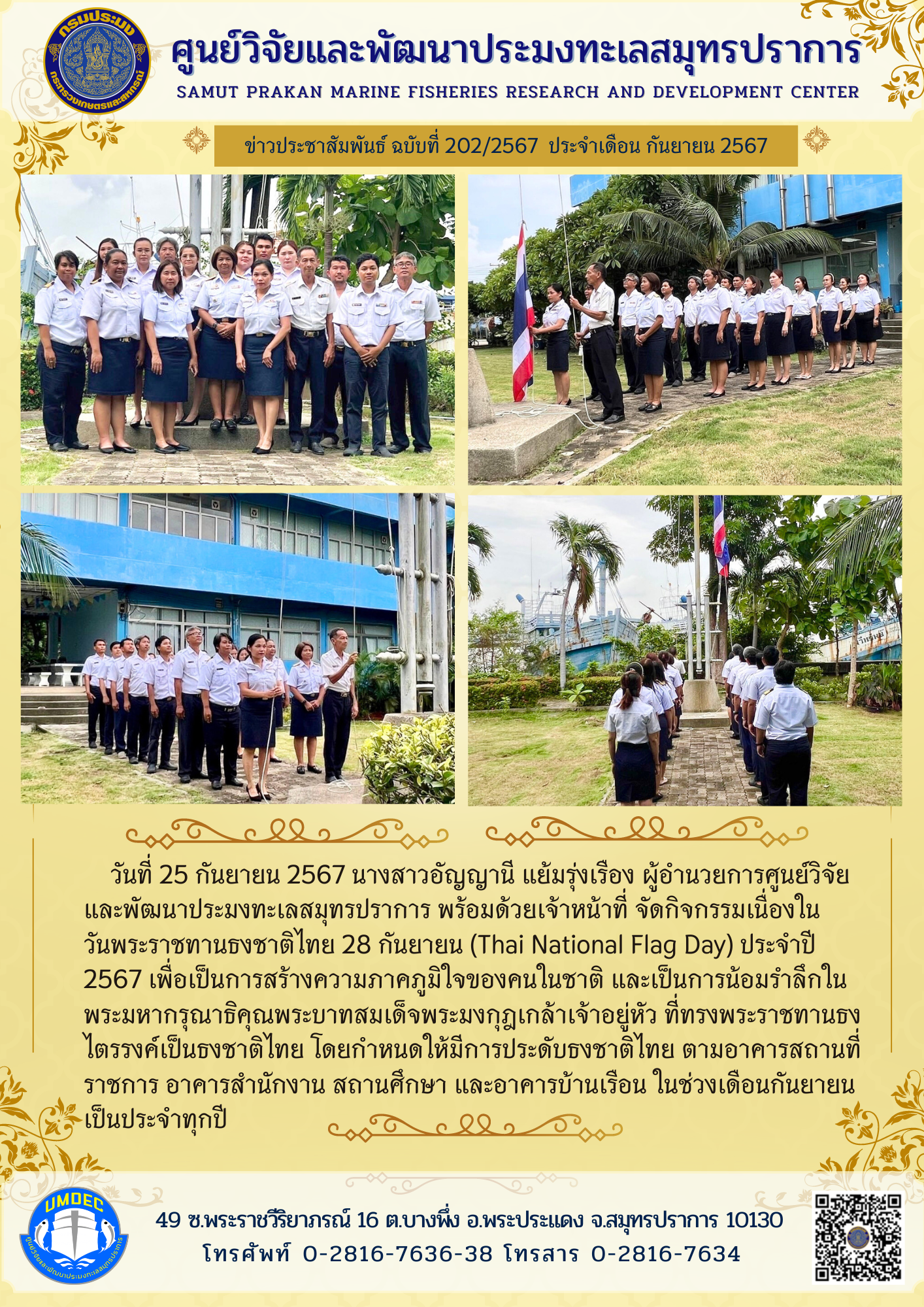 ศูนย์วิจัยและพัฒนาประมงทะเลสมุทรปราการ พร้อมด้วยเจ้าหน้าที่ จัดกิจกรรมเนื่องในวันพระราชทานธงชาติไทย 28 กันยายน (Thai National Flag Day) ประจำปี 2567..คลิก