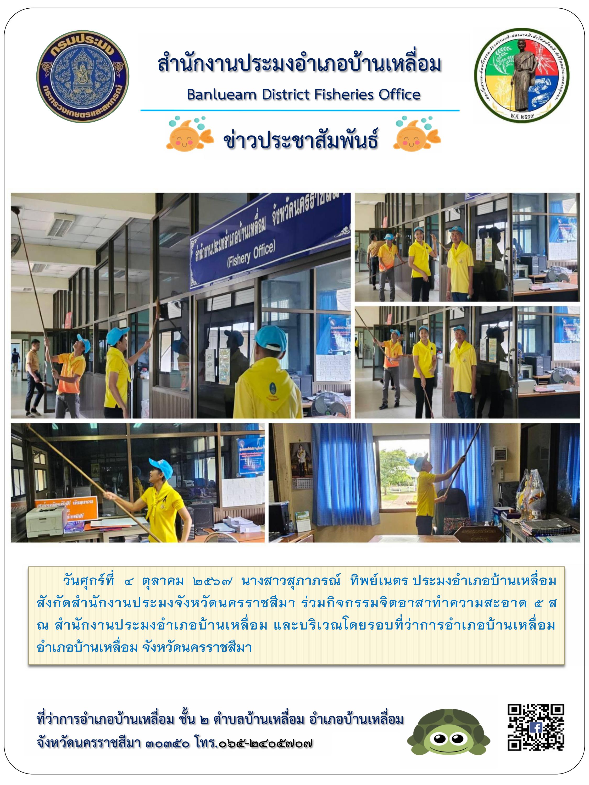 วันที่ 4 ตุลาคม 2567 ประมงอำเภอบ้านเหลื่อม ร่วมกิจกรรมจิตอาสาทำความสะอาด 5 ส ณ สำนักงานประมงอำเภอบ้านเหลื่อม และบริเวณโดยรอบที่ว่าการอำเภอบ้านเหลื่อม..คลิก