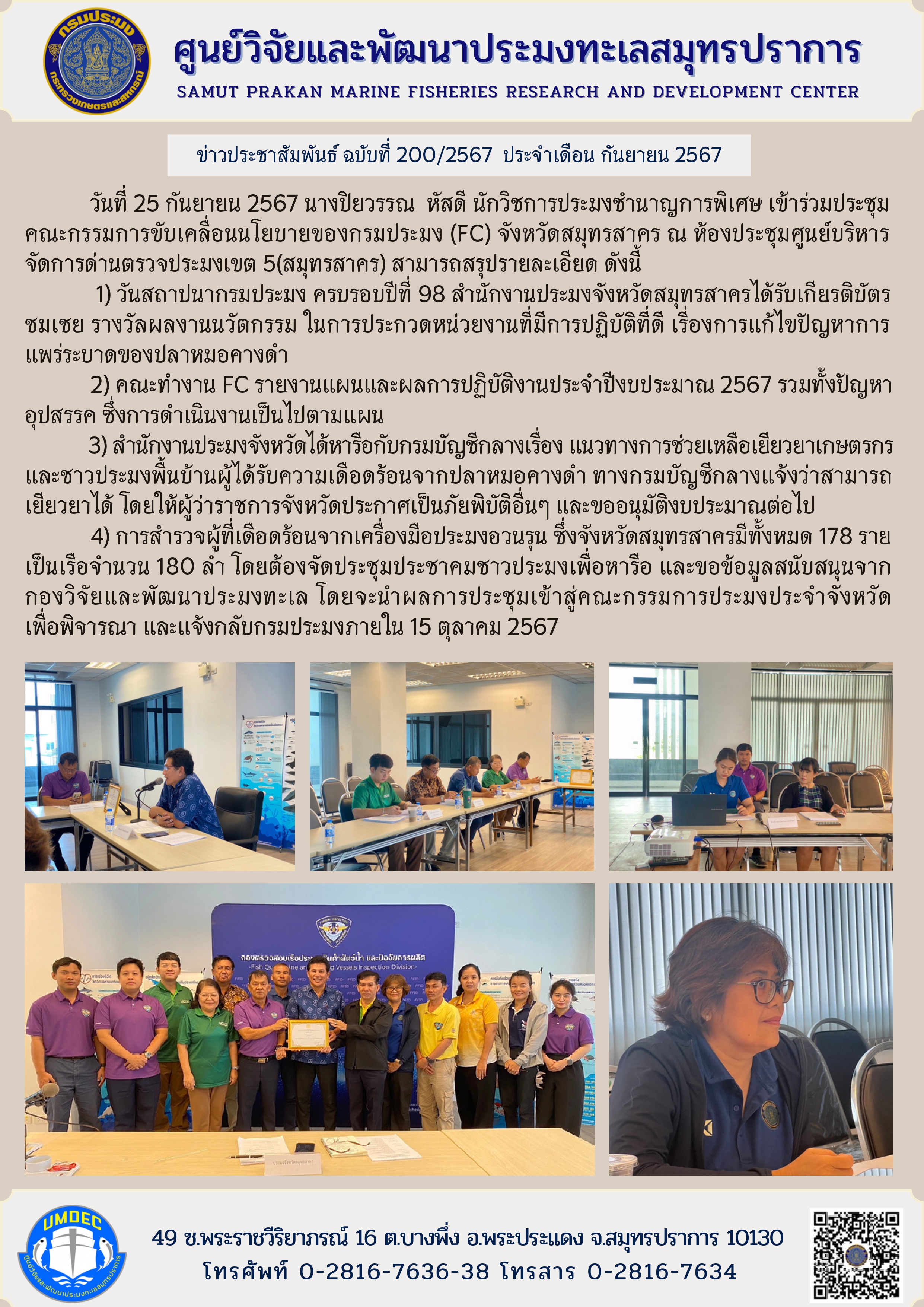 ศูนย์วิจัยและพัฒนาประมงทะเลสมุทรปราการ เข้าร่วมประชุมคณะกรรมการขับเคลื่อนนโยบายของกรมประมง (FC) จังหวัดสมุทรสาคร..คลิก
