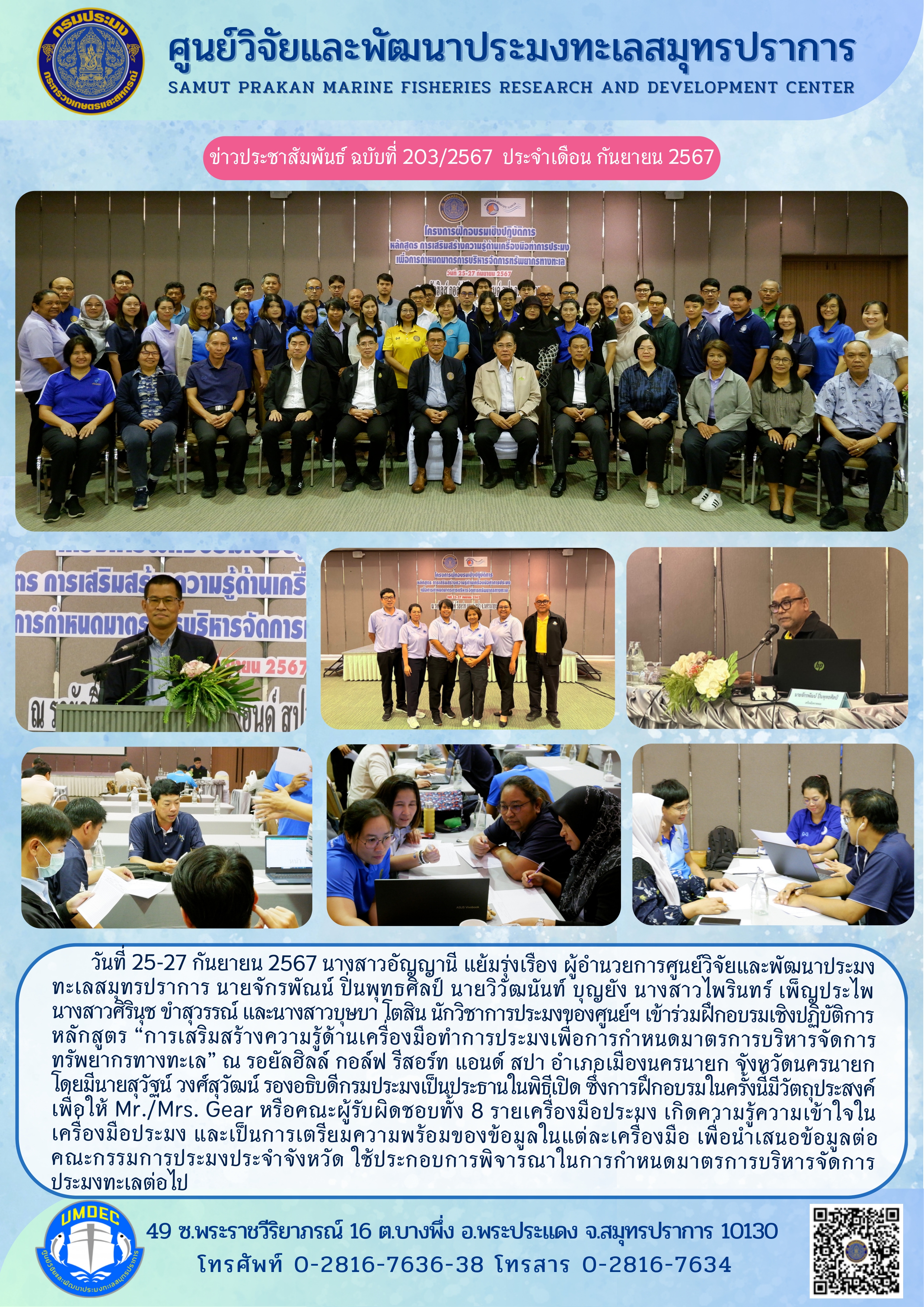ศูนย์วิจัยและพัฒนาประมงทะเลสมุทรปราการ เข้าร่วมฝึกอบรมเชิงปฏิบัติการหลักสูตร “การเสริมสร้างความรู้ด้านเครื่องมือทำการประมงเพื่อการกำหนดมาตรการบริหารจัดการทรัพยากรทางทะเล”..คลิก