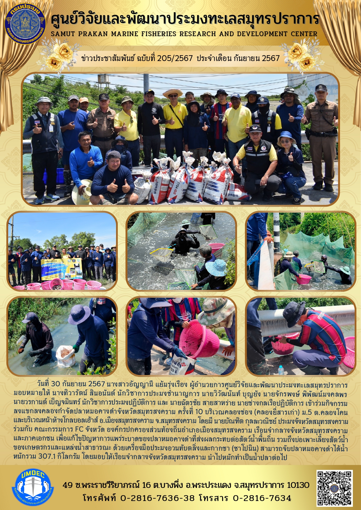 ศูนย์วิจัยและพัฒนาประมงทะเลสมุทรปราการ เข้าร่วมกิจกรรมลงแขกลงคลองกำจัดปลาหมอคางดำจังหวัดสมุทรสงคราม ครั้งที่ 10..คลิก