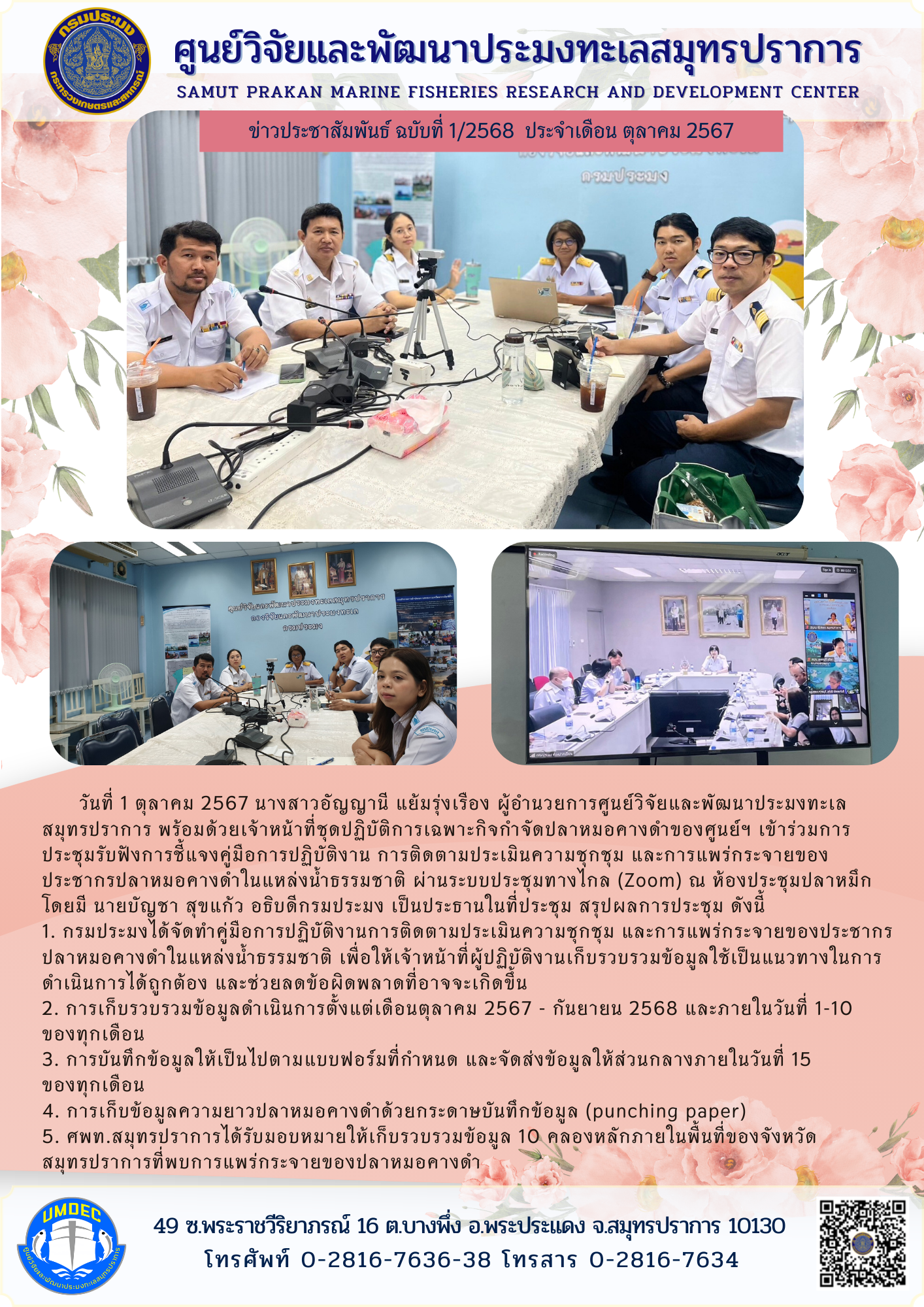 ศูนย์วิจัยและพัฒนาประมงทะเลสมุทรปราการ  เข้าร่วมการประชุมรับฟังการชี้แจงคู่มือการปฏิบัติงาน การติดตามประเมินความชุกชุม และการแพร่กระจายของประชากรปลาหมอคางดำในแหล่งน้ำธรรมชาติ..คลิก