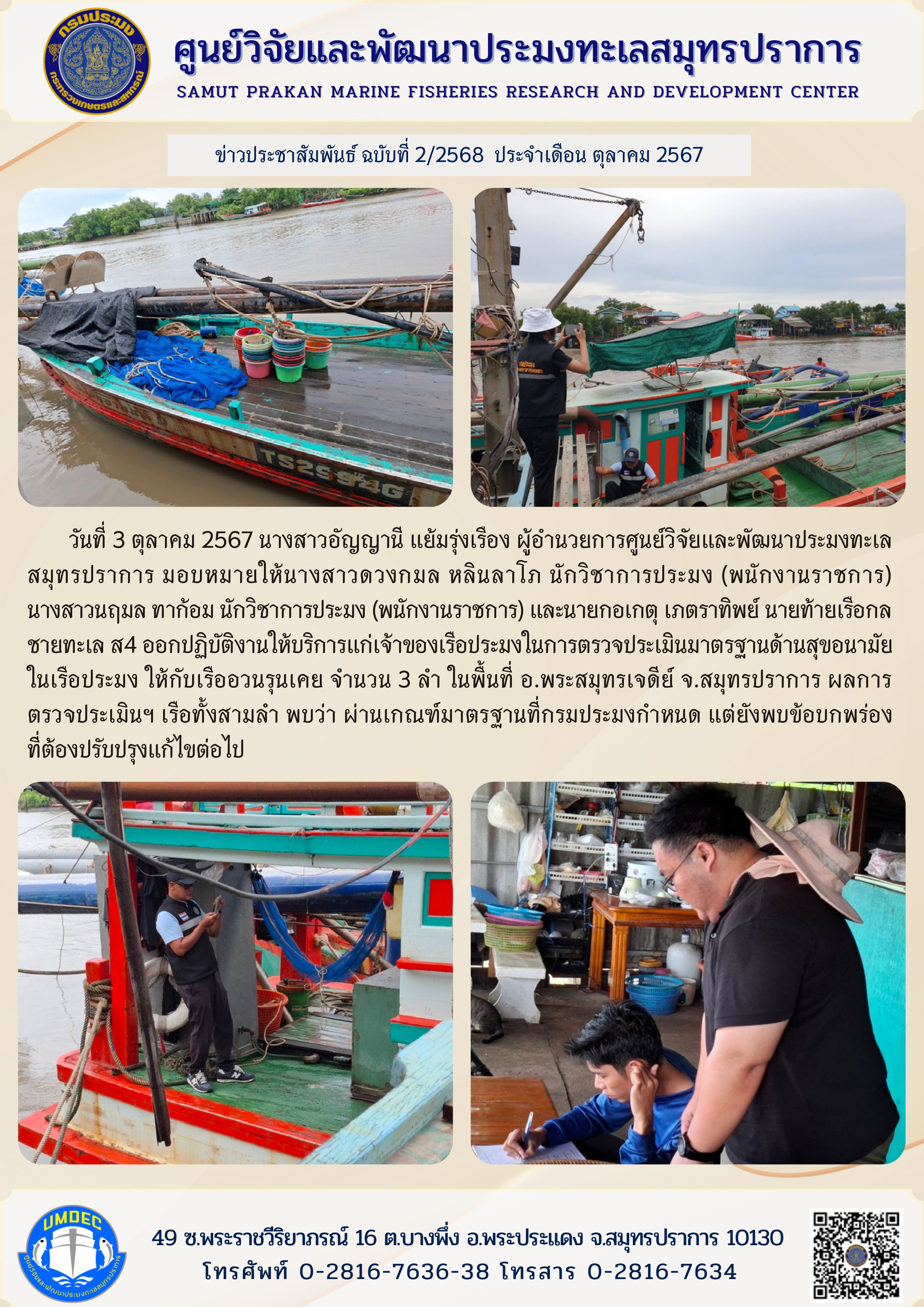 ศูนย์วิจัยและพัฒนาประมงทะเลสมุทรปราการ ออกปฏิบัติงานให้บริการแก่เจ้าของเรือประมงในการตรวจประเมินมาตรฐานด้านสุขอนามัยในเรือประมง..คลิก