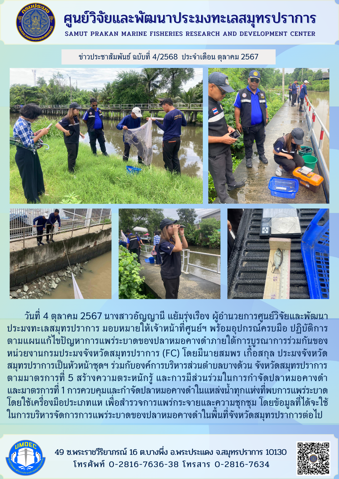 ศูนย์วิจัยและพัฒนาประมงทะเลสมุทรปราการ ปฏิบัติการตามแผนแก้ไขปัญหาการแพร่ระบาดของปลาหมอคางดำภายใต้การบูรณาการร่วมกันของหน่วยงานกรมประมงจังหวัดสมุทรปราการ (FC)..คลิก
