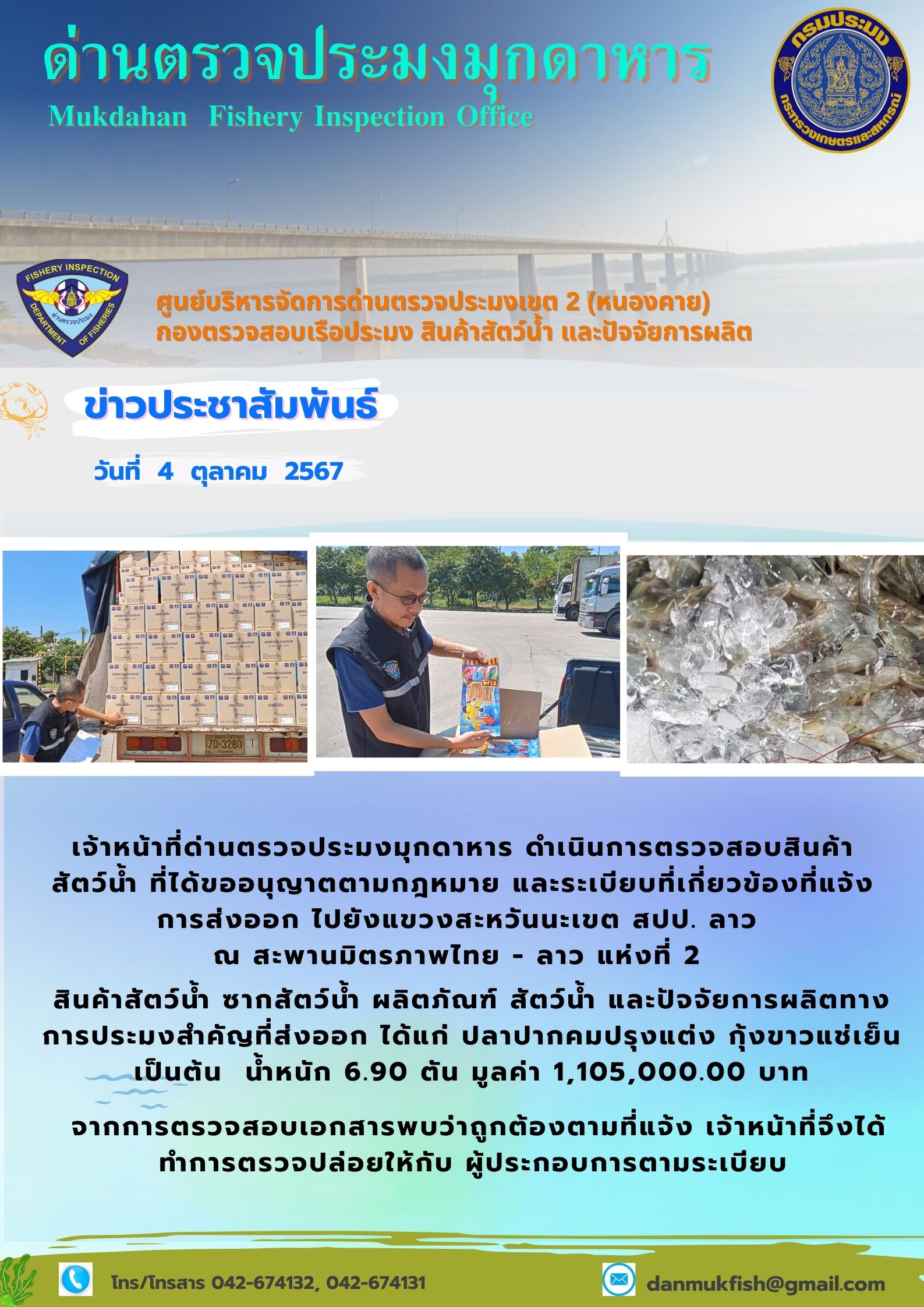 4 ตุลาคม 2567 ด่านตรวจประมงมุกดาหาร ตรวจสอบสินค้าประมงส่งออกไปยังแขวงสะหวันนะเขต สปป. ลาว ณ สะพานมิตรภาพไทย - ลาว แห่งที่ 2 จังหวัดมุกดาหาร..คลิก